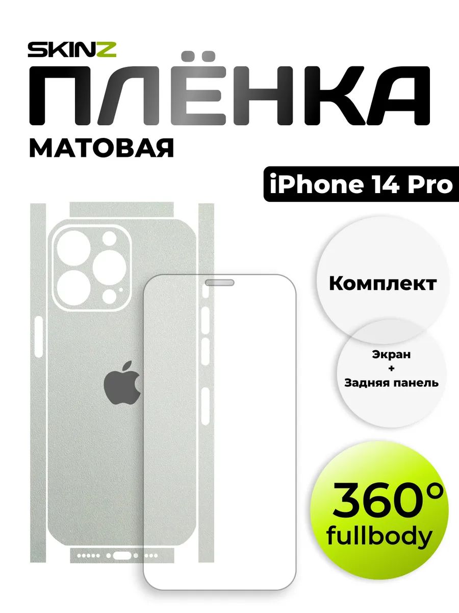 Комплект пленок на iPhone 14 Pro на экран и заднее стекло
