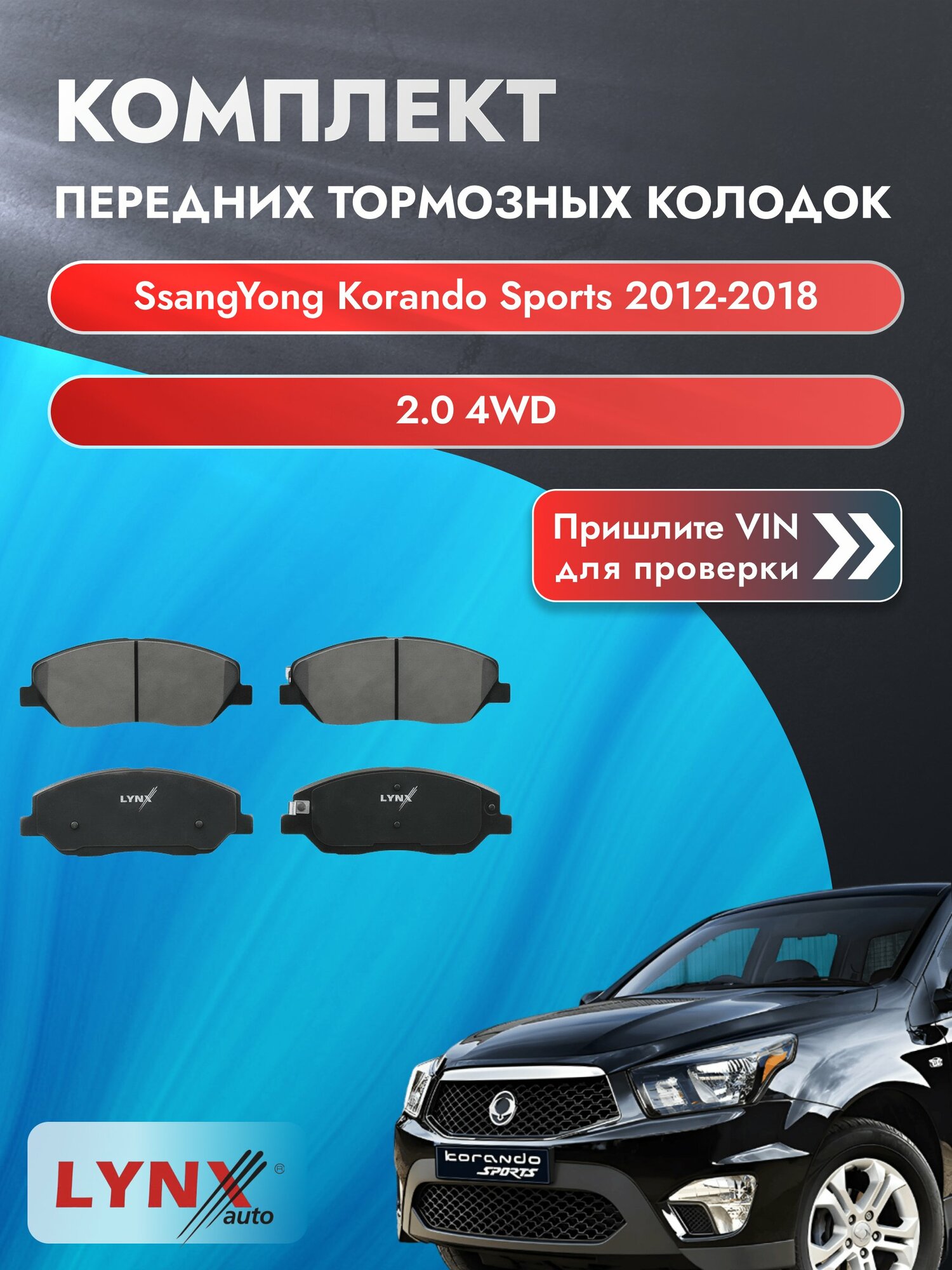 Комплект передних колодок для SsangYong Korando Sports / 2012-2018 / 2.0 4WD (G20) Санг Енг Корандо Спорт ВD-3615