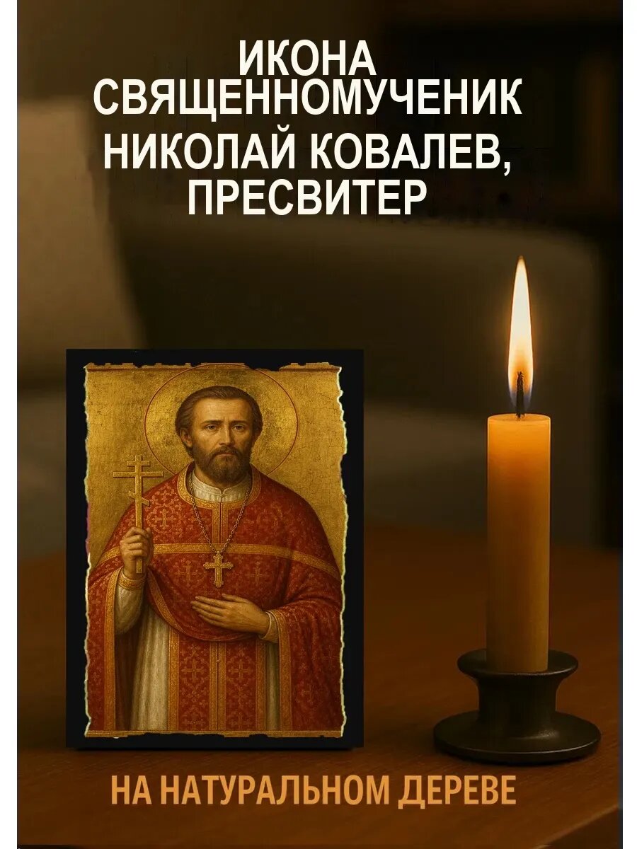 Икона Священномученик Николай Ковалев, пресвитер, на дереве, 10×12 см