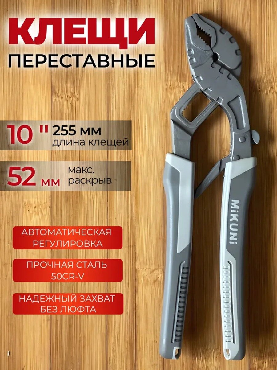 Клещи переставные автоматическая регулировка 260мм. Универсальный гаечный ключ.
