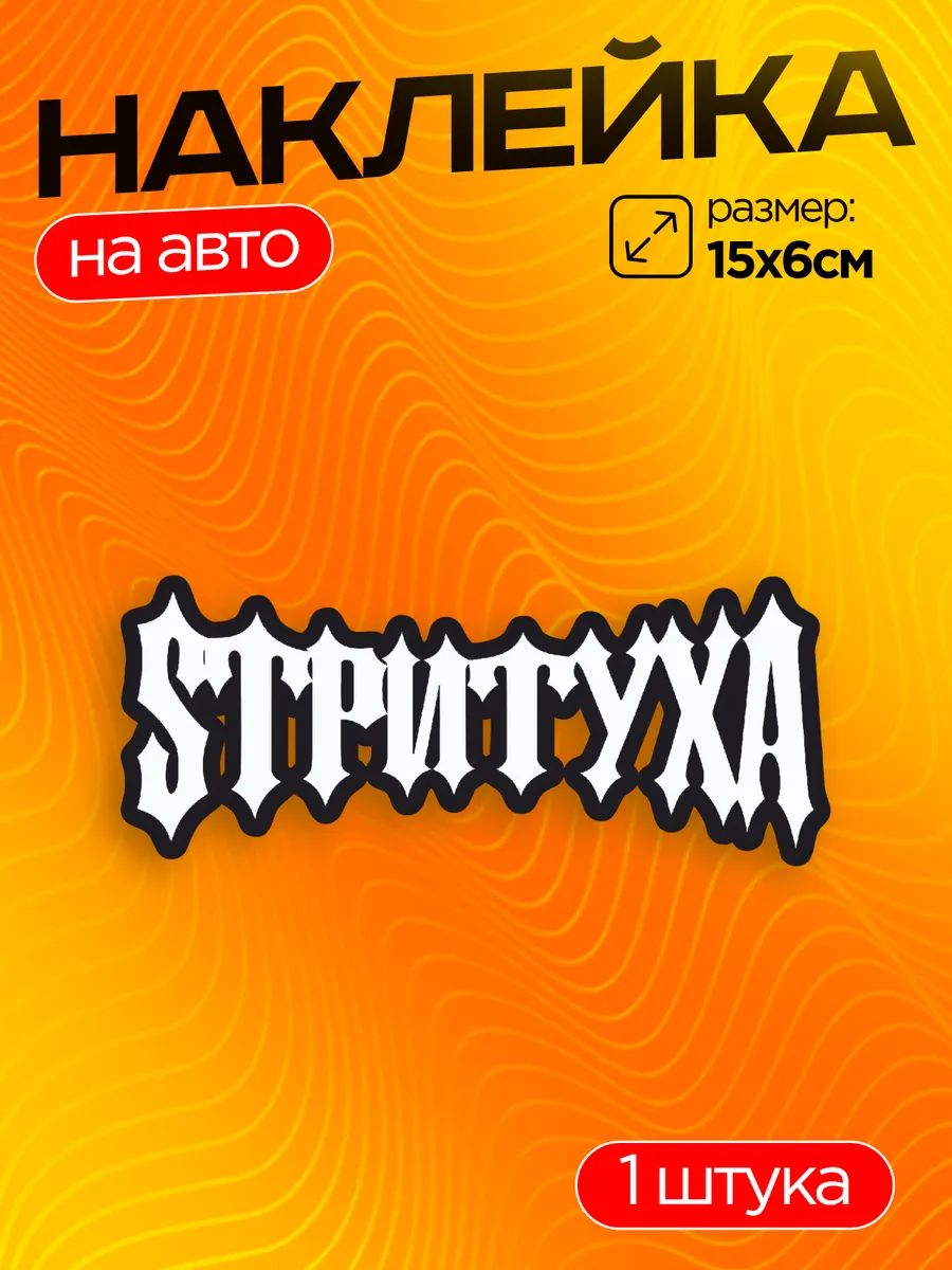 Виниловые наклейки на авто Стритуха Street style