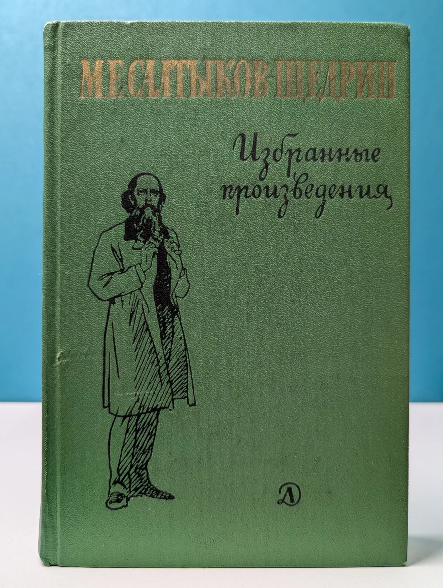 Школьная библиотека. Михаил Салтыков-Щедрин. Избранные произведения Салтыков-Щедрин Михаил Евграфович 1976