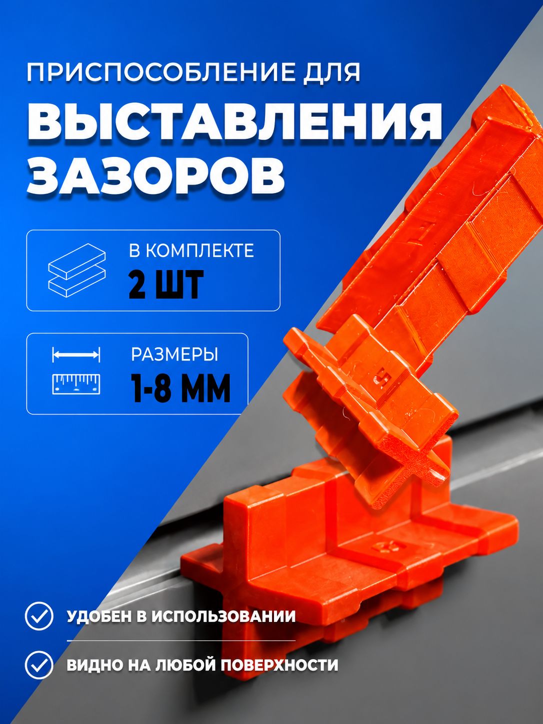 Кондуктор для выставления мебельных зазоров 1-4мм 1 штука 5-8мм 1 штука