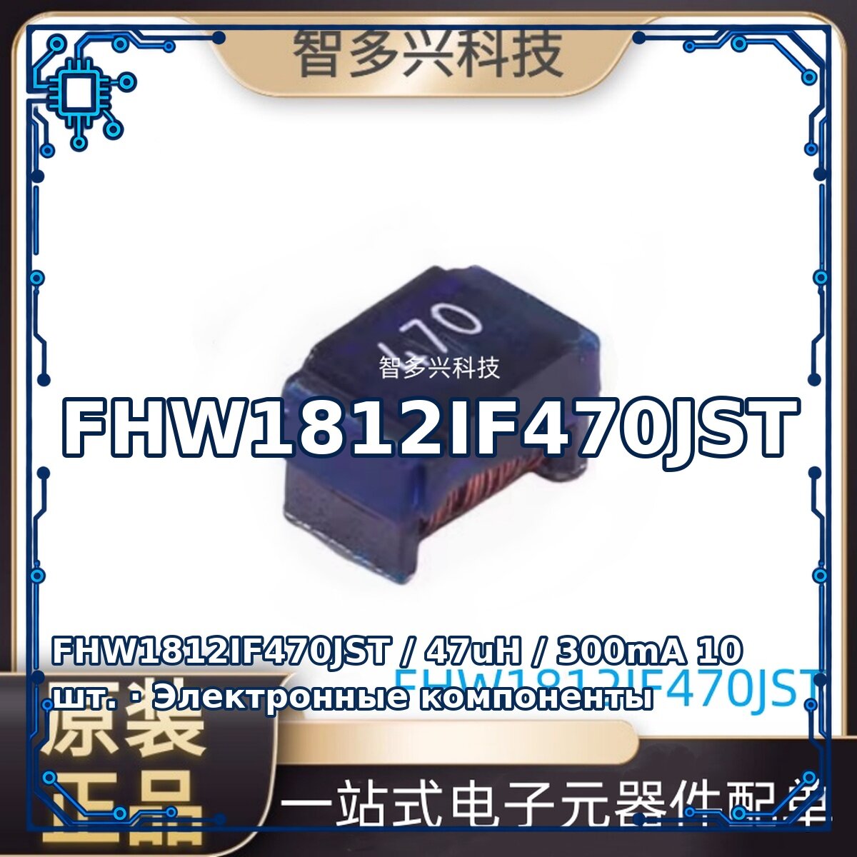 FHW1812IF470JST / 47uH / 300mA — Пассивный электронный компонент, 10 шт.