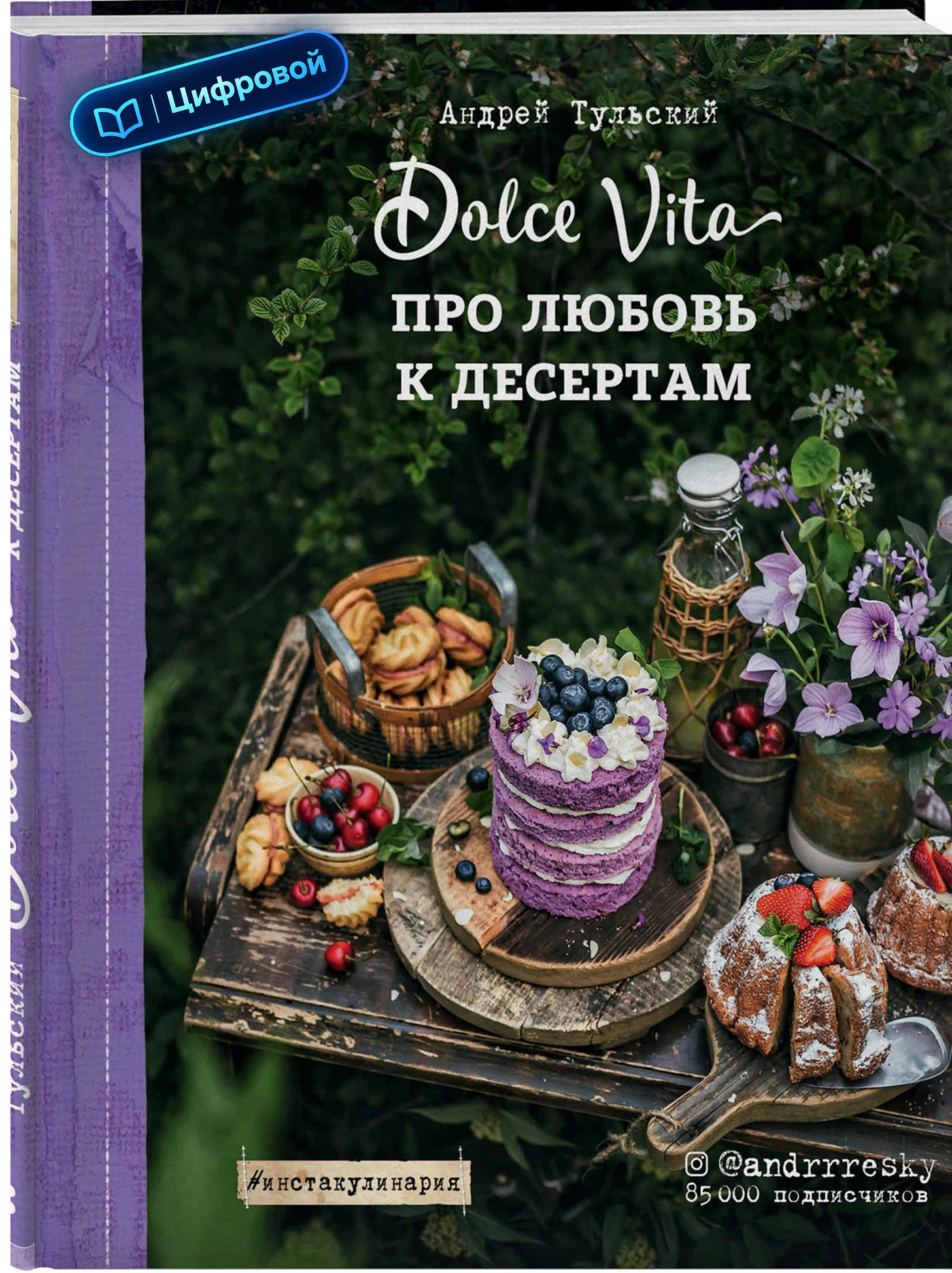 Про любовь к десертам. Dolce vita: Андрей Тульский. Инстакулинария. Электронная
