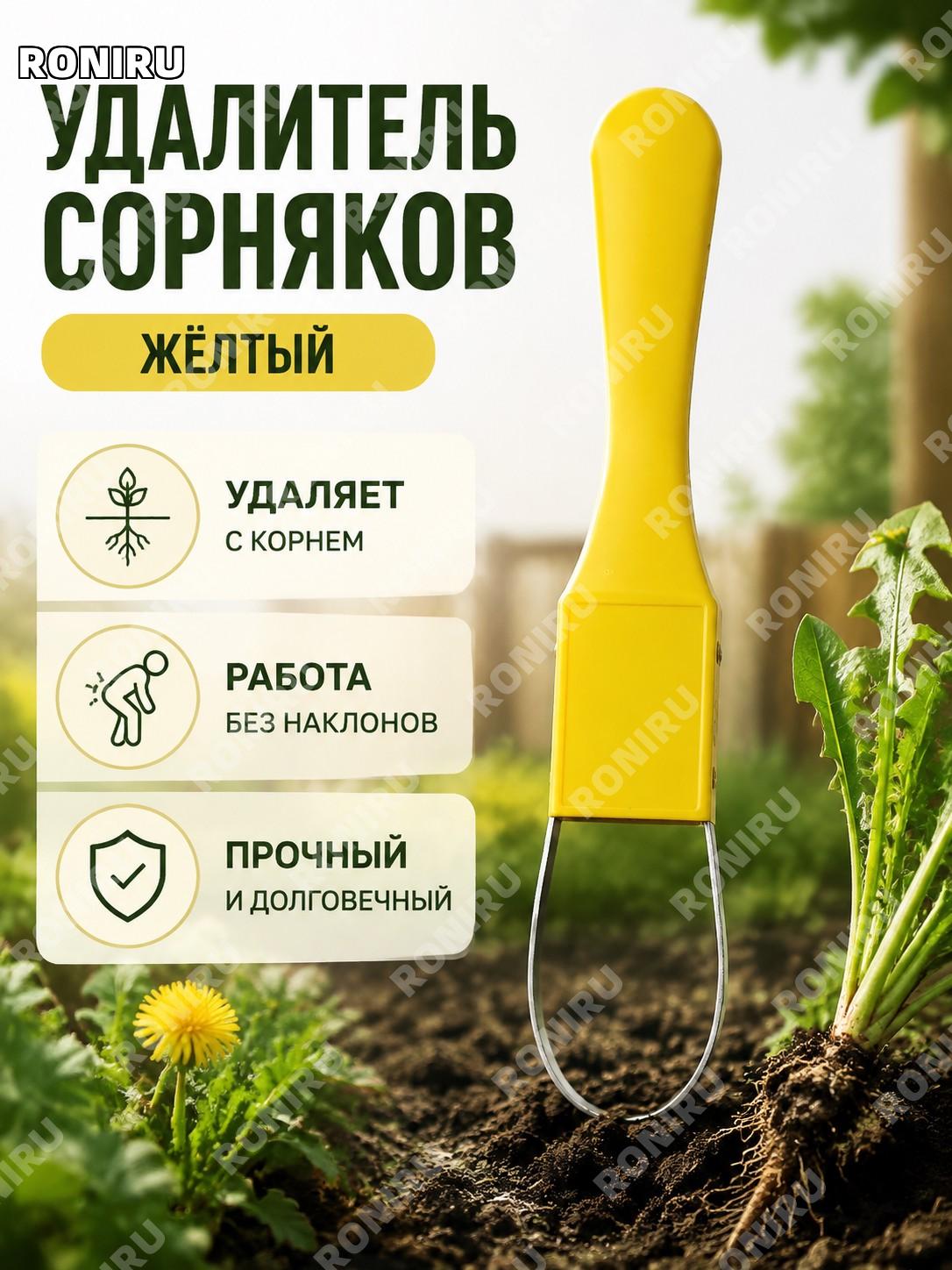 Ручной садовый рыхлитель для удаления сорняков желтый, корнеудалитель с захватом для прополки без наклона из POM
