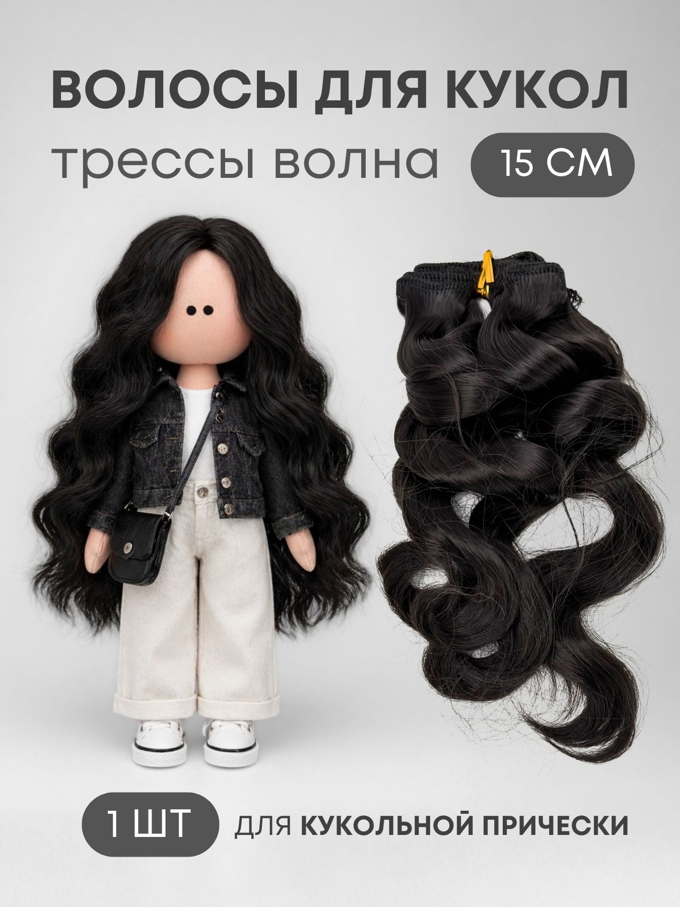 Волосы-трессы для кукол волна 15 см