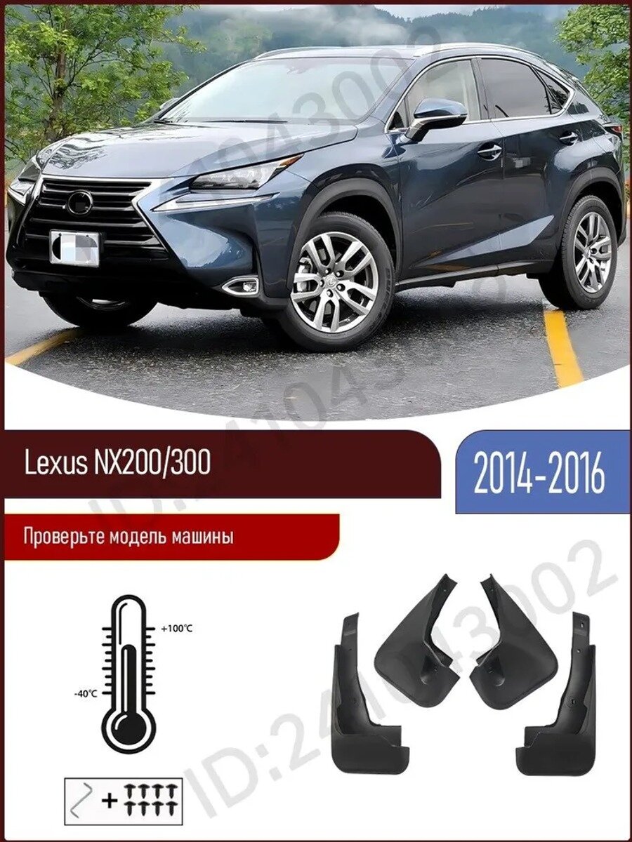Брызговики, арт. для Lexus NX200/300/Лексус NX200/300 (2014-2016), 4 шт.