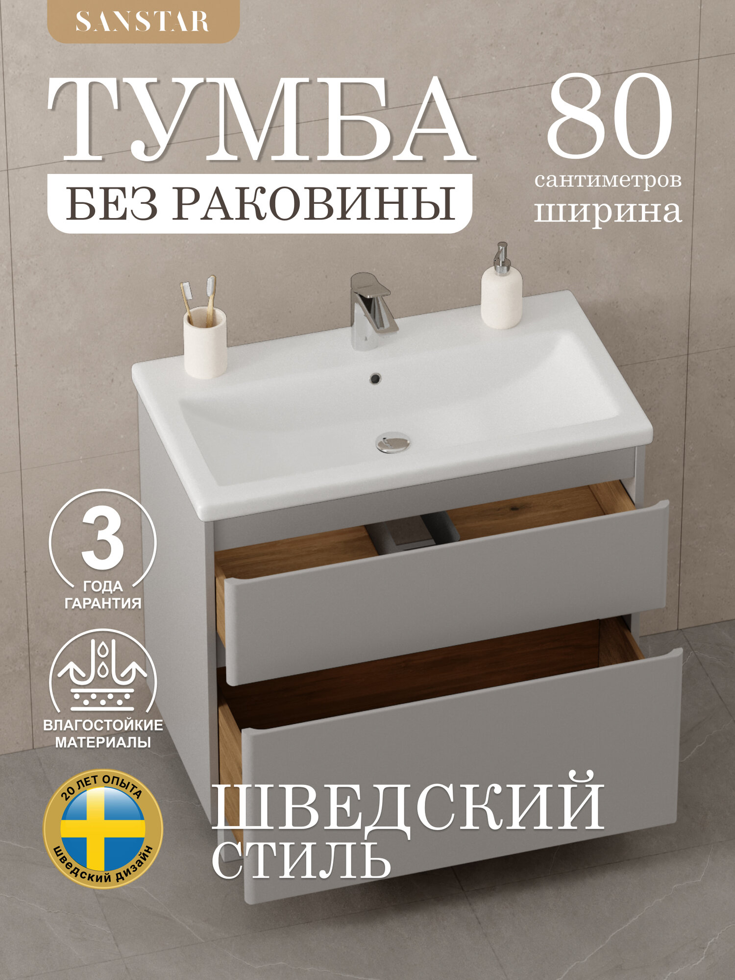 Тумба напольная SanStar Riana 80 Без раковины для ванной комнаты, Грей