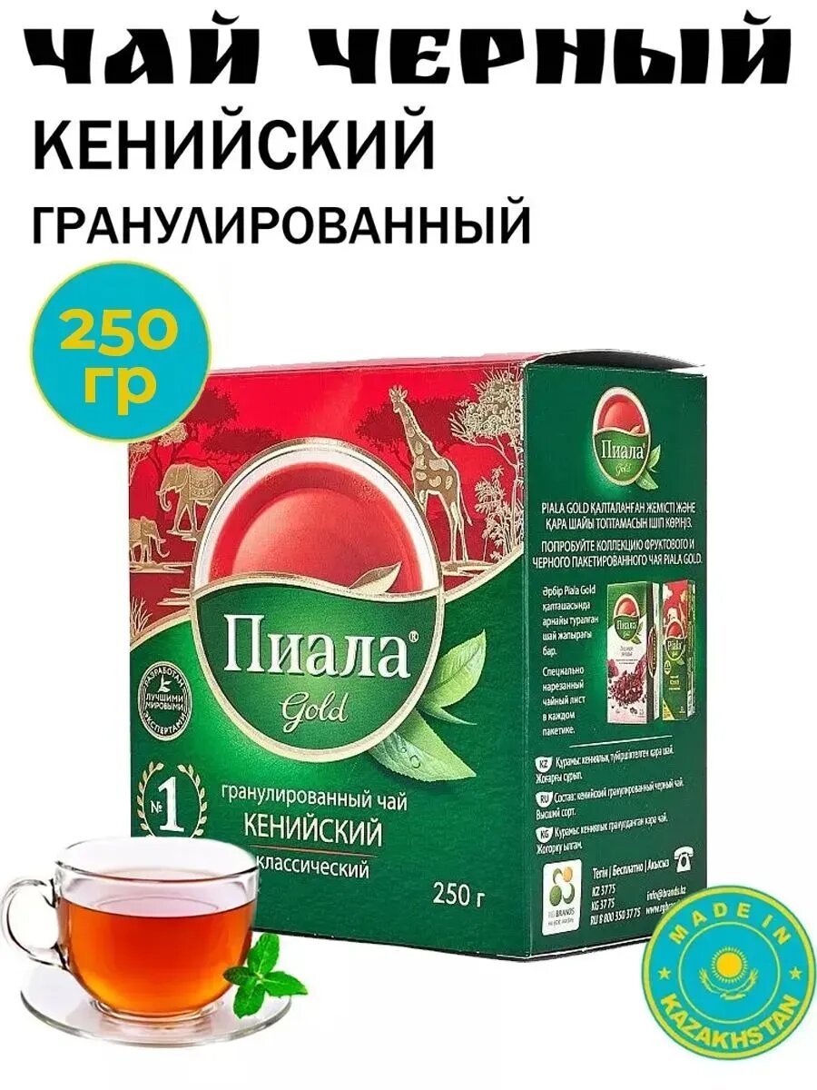 Чай пиала гранулированный казахстан 250 грамм