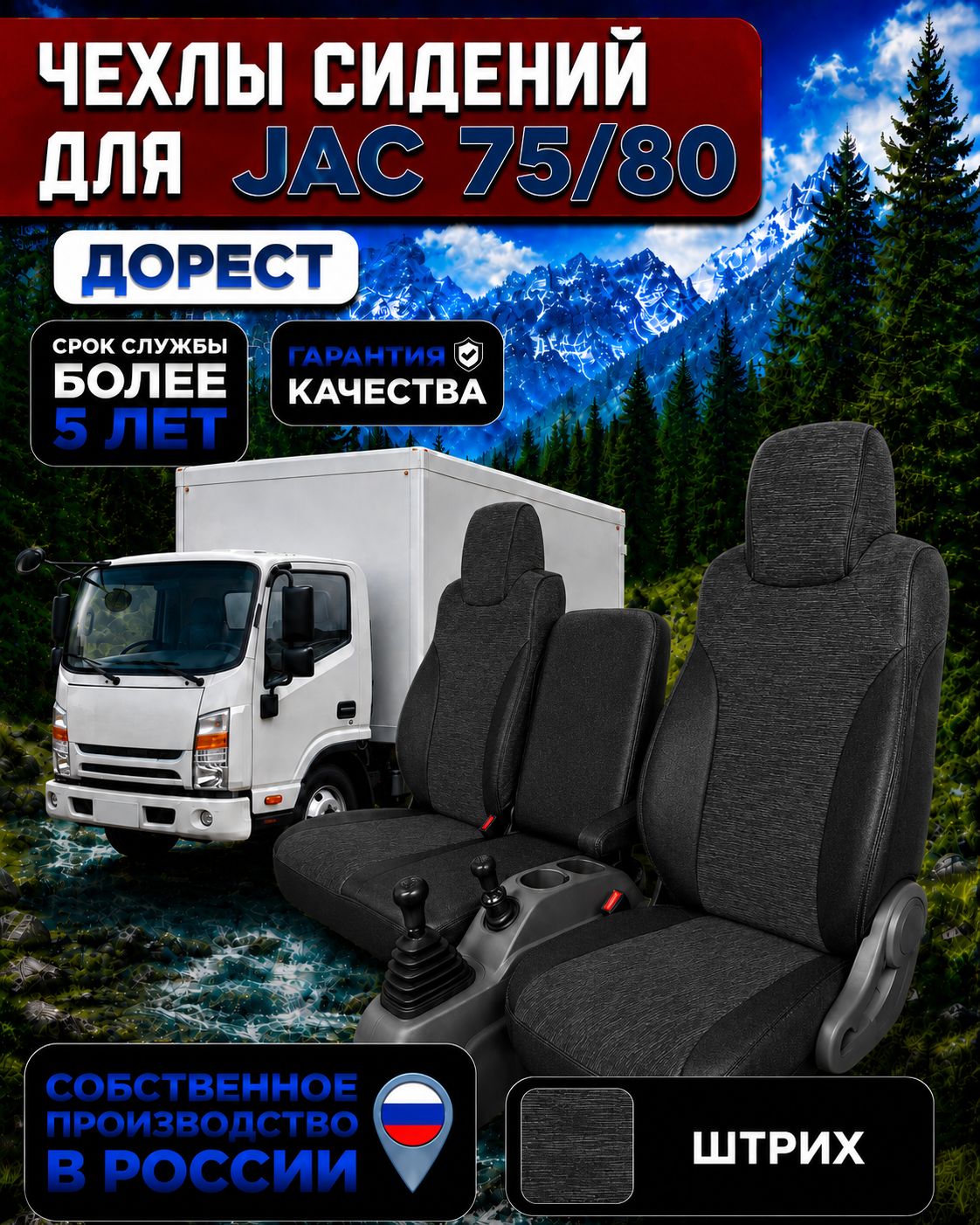 Чехлы сидений на JAC N75/ N80 До рестайлинг (текстиль)