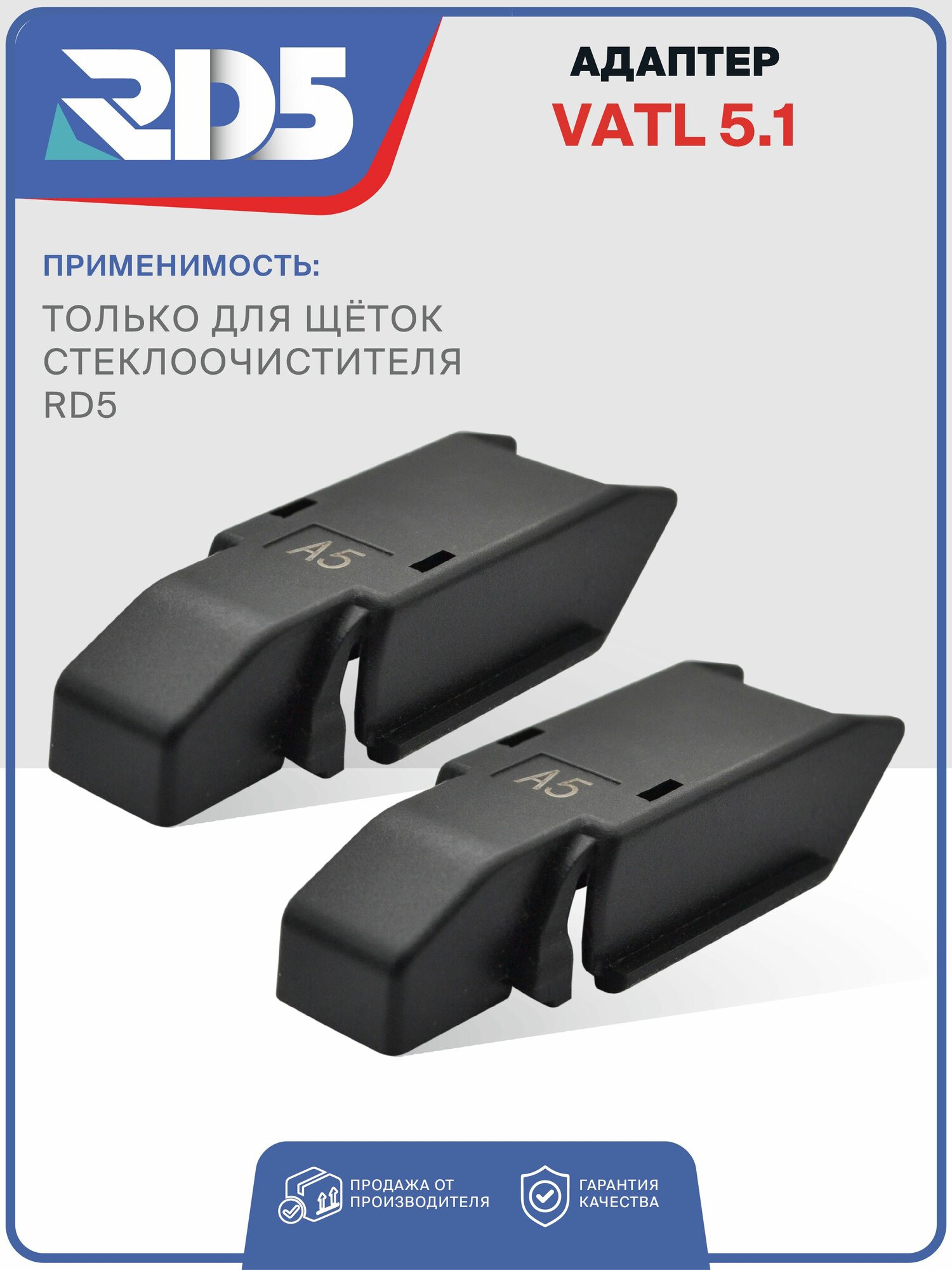 Адаптер Vatl 5.1 для бескаркасных и зимних щеток стеклоочистителя RD5