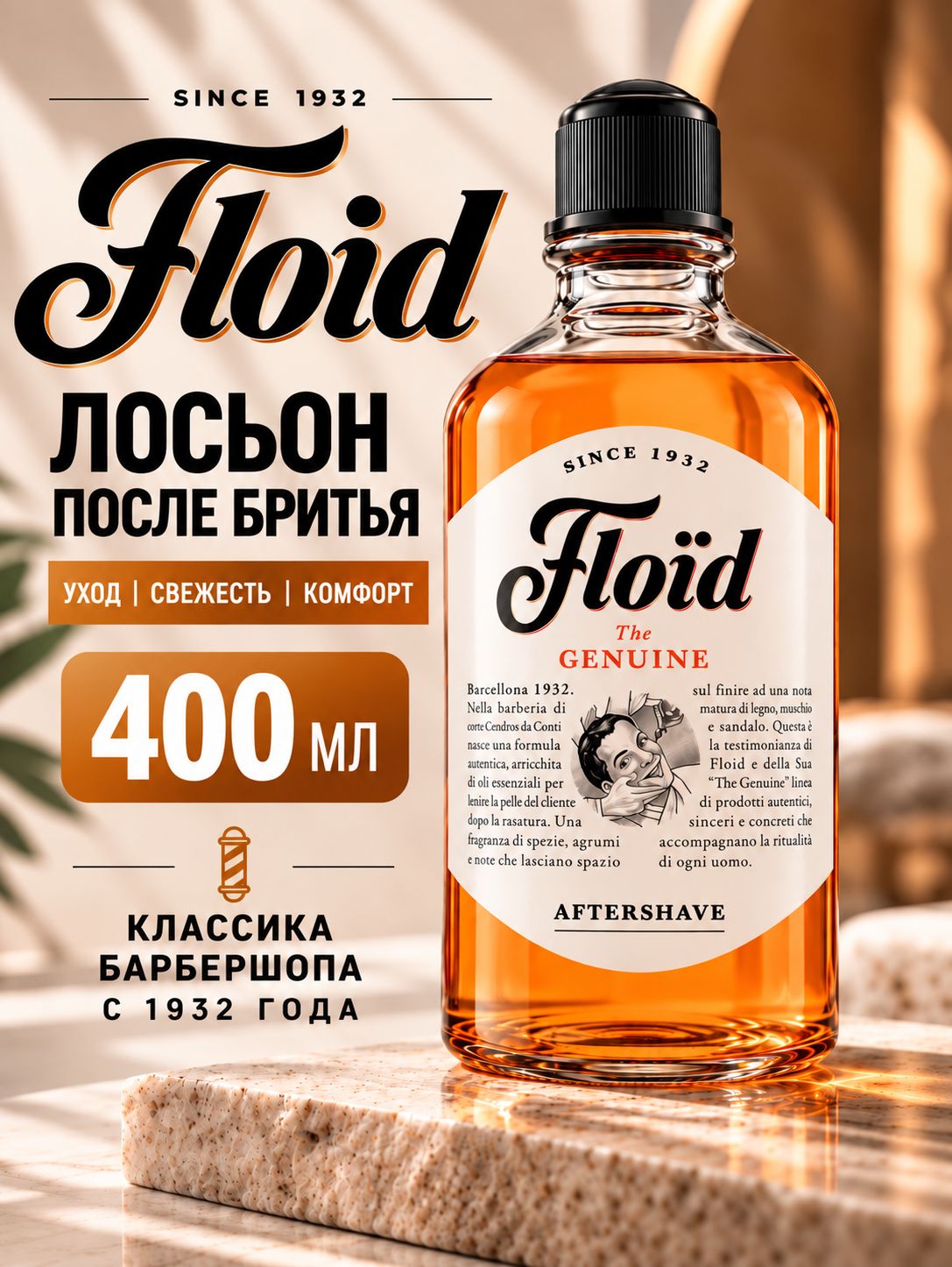 Floid лосьон после бритья, 400 мл.