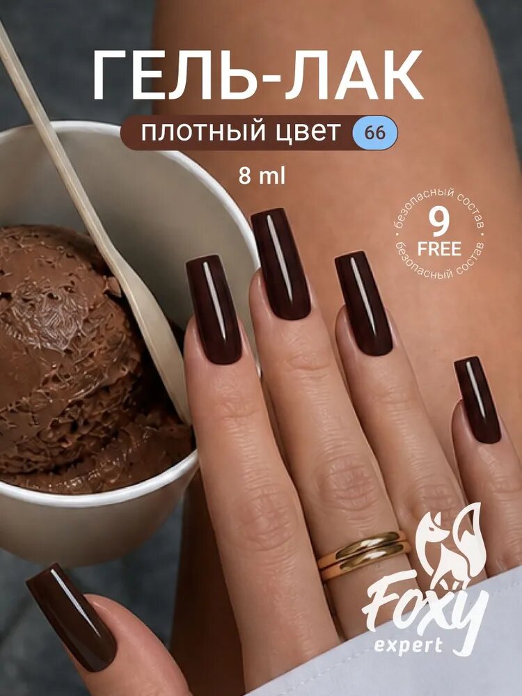 Коричневый гель лак, 8ml #66, Гель лак для ногтей