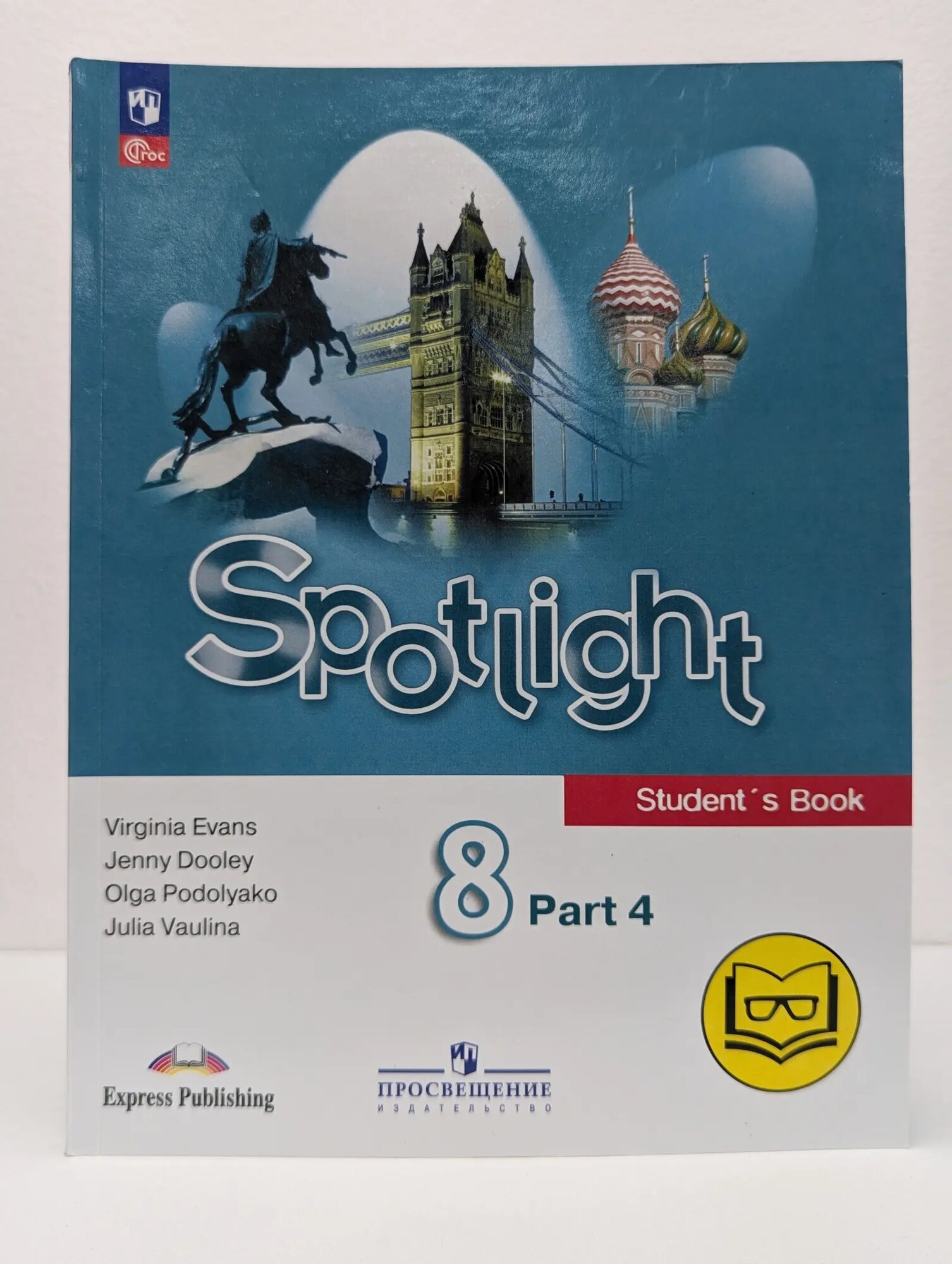 Spotlight. Английский язык. 8 класс. В 4 частях. Часть 4 Ваулина Юлия Евгеньевна, Дули Дженни, Подоляко Ольга Евгеньевна 2026