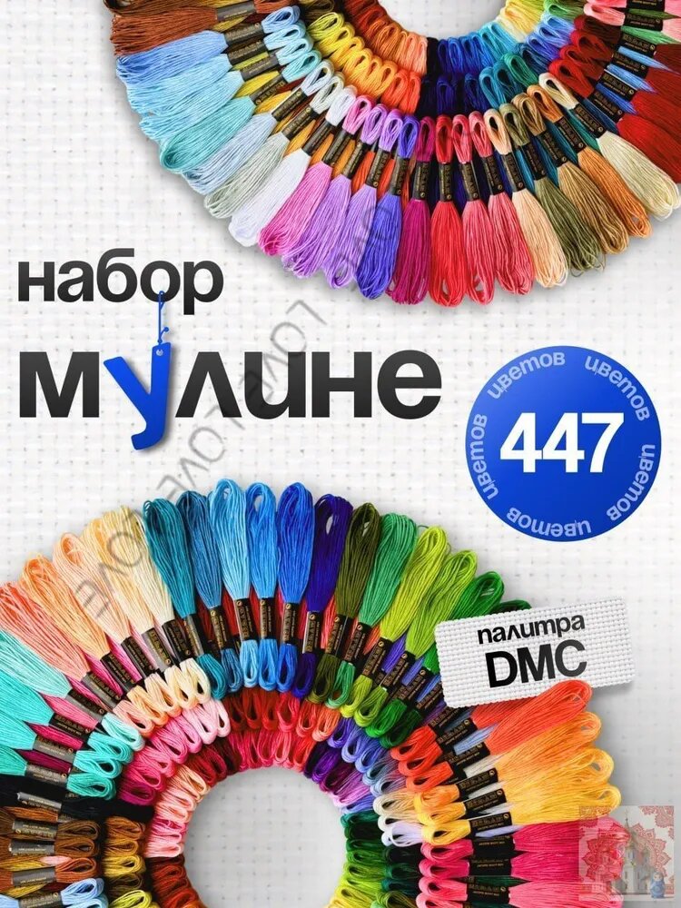 Мулине набор ниток 447 цветов для вышивания гладью или крестиком нитки для рукоделия и плетения макраме