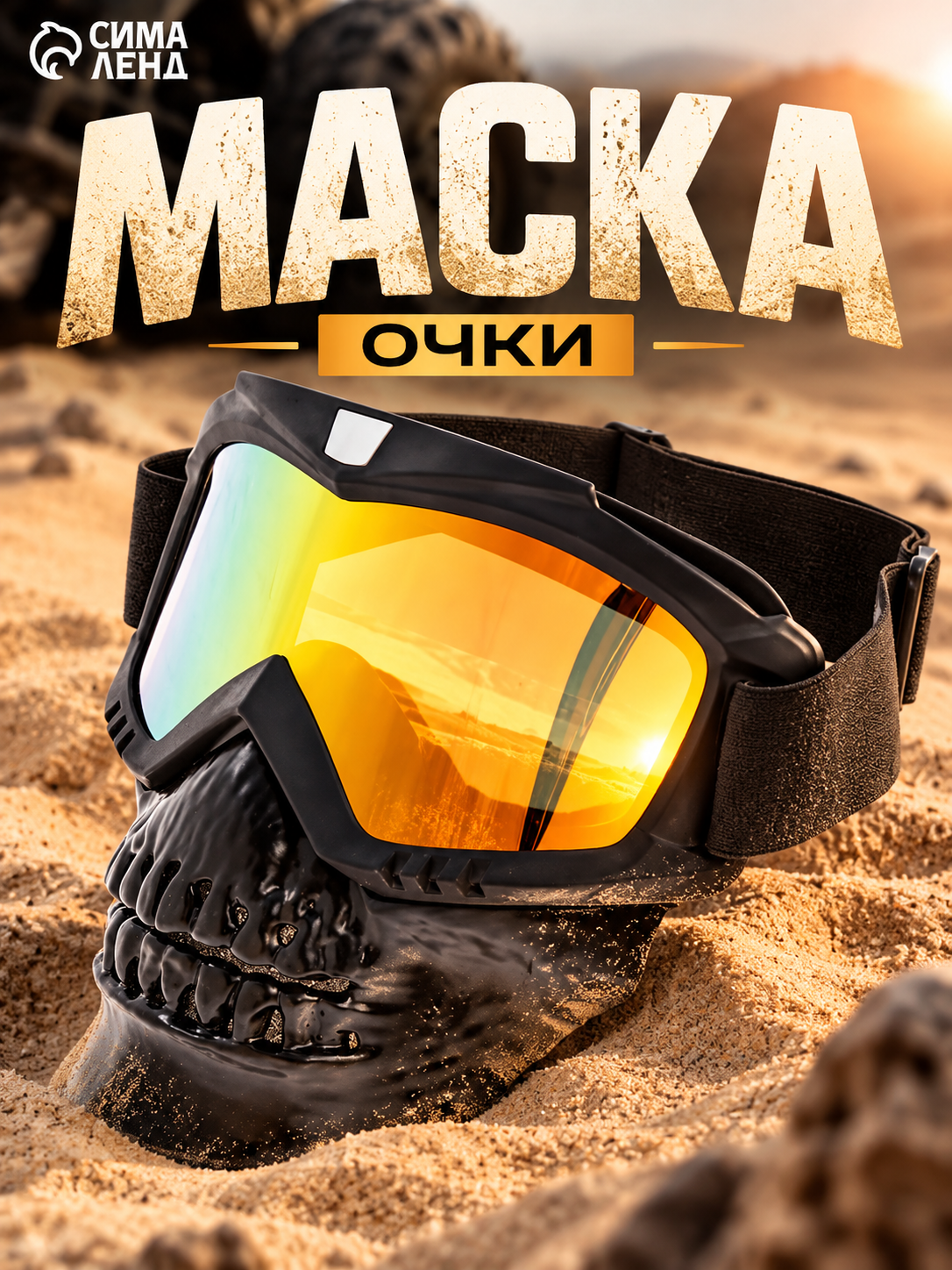 Очки-маска для езды на мототехнике, разборные, визор оранжевый, цвет черный