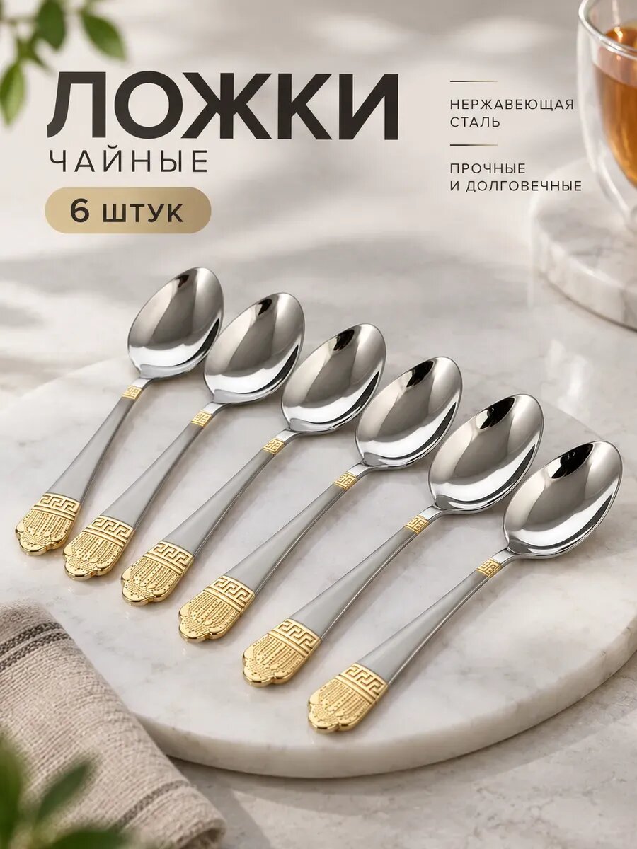 Набор чайных ложек 6 шт