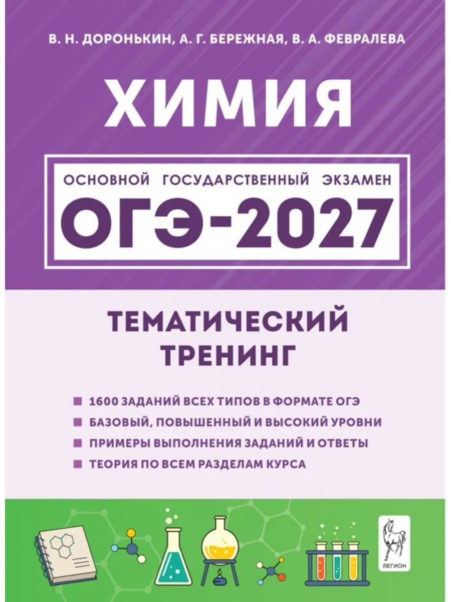ОГЭ 2027 г. Химия. Тематический тренинг /Доронькин В. Н./