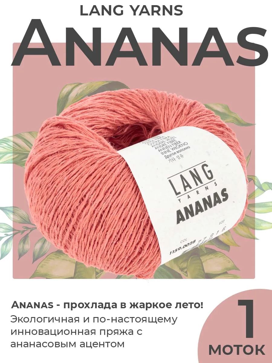 Пряжа для вязания Lang Yarns Ananas летняя, цвет 0028, 1 моток