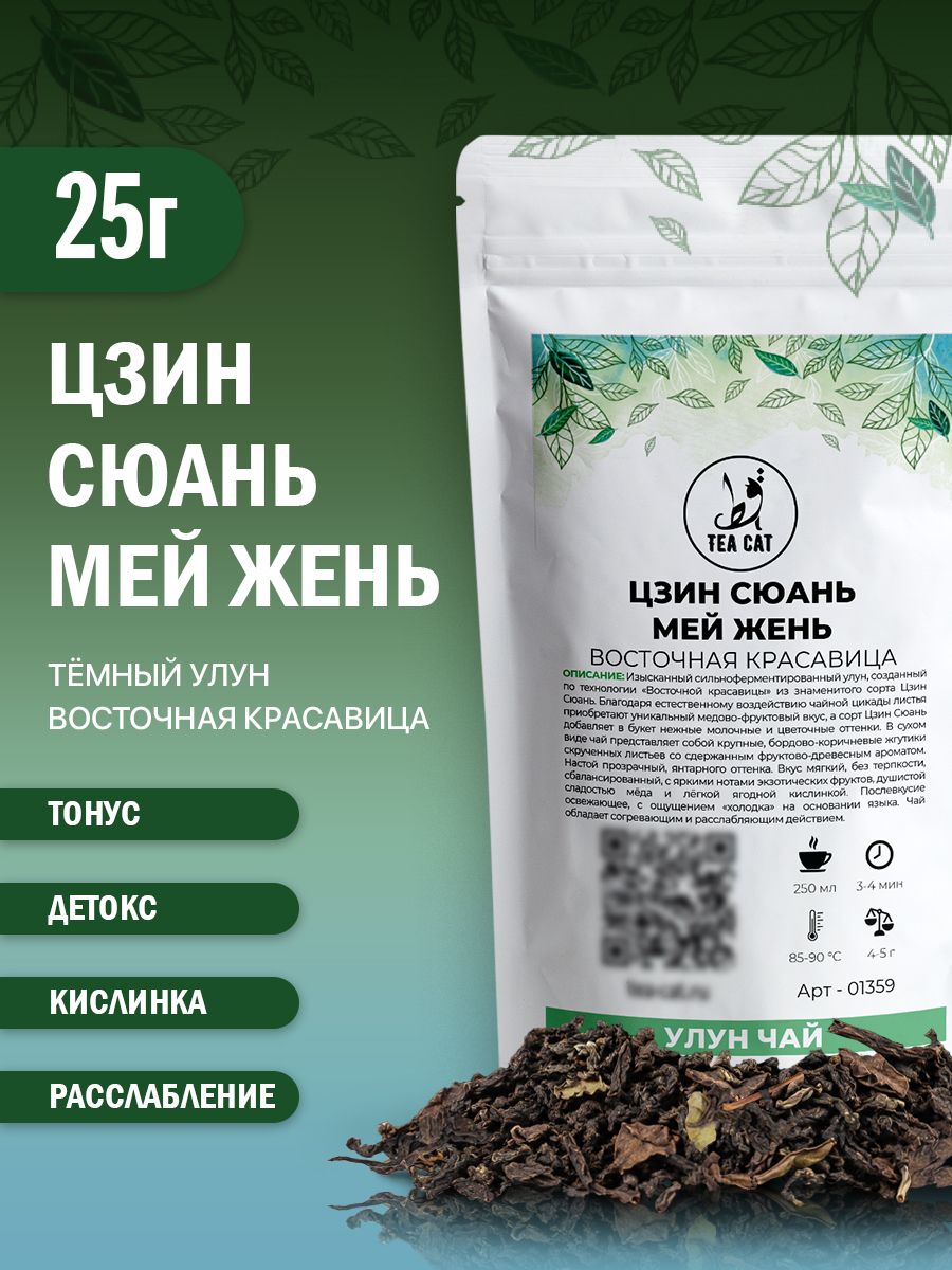 Улун Цзин Сюань Мей Жень (Восточная красавица), 25г