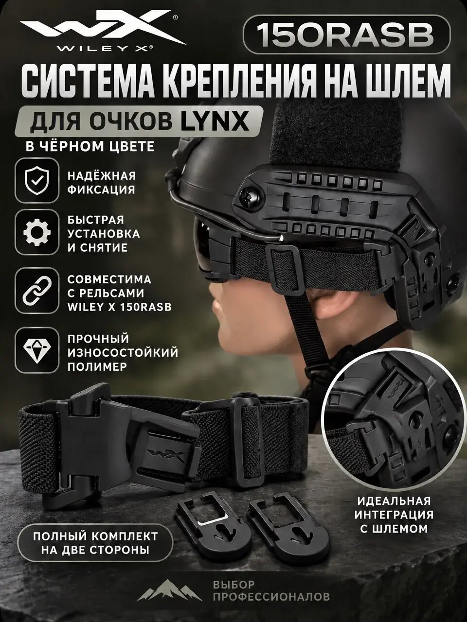 Система крепления на шлем Wiley X 150RASB для очков Lynx в чёрном цвете