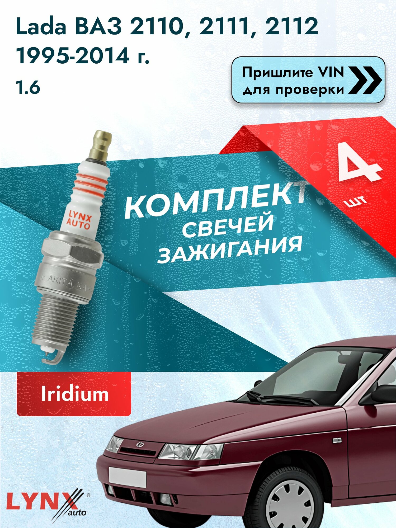 Свечи зажигания для Lada ВАЗ 2110, 2111, 2112 , комплект 4 шт / 1995-2014 / Двигатель 1.6 (21114) SР-316 LYNXauto