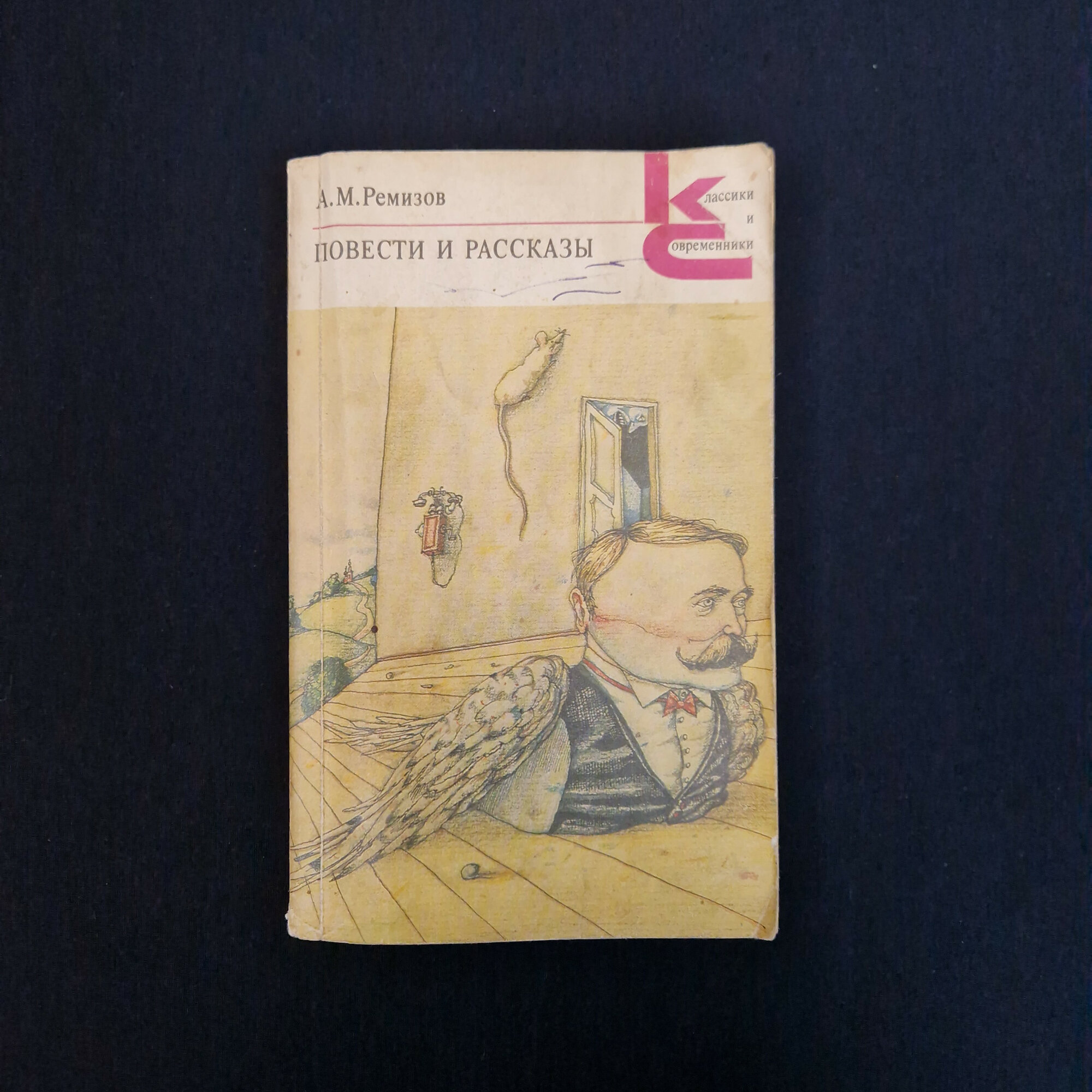 Алексей Ремизов. Повести и рассказы. Книга СССР, русская классическая литература, проза