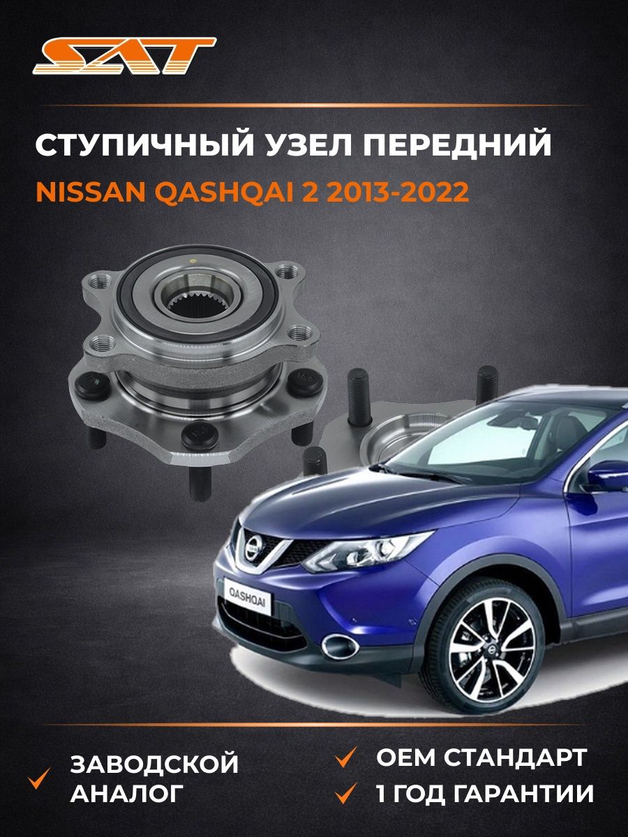 Ступичный узел передний SAT ST402024BA0A Ниссан Кашкай 2 Nissan Qashqai 2 2013-2022