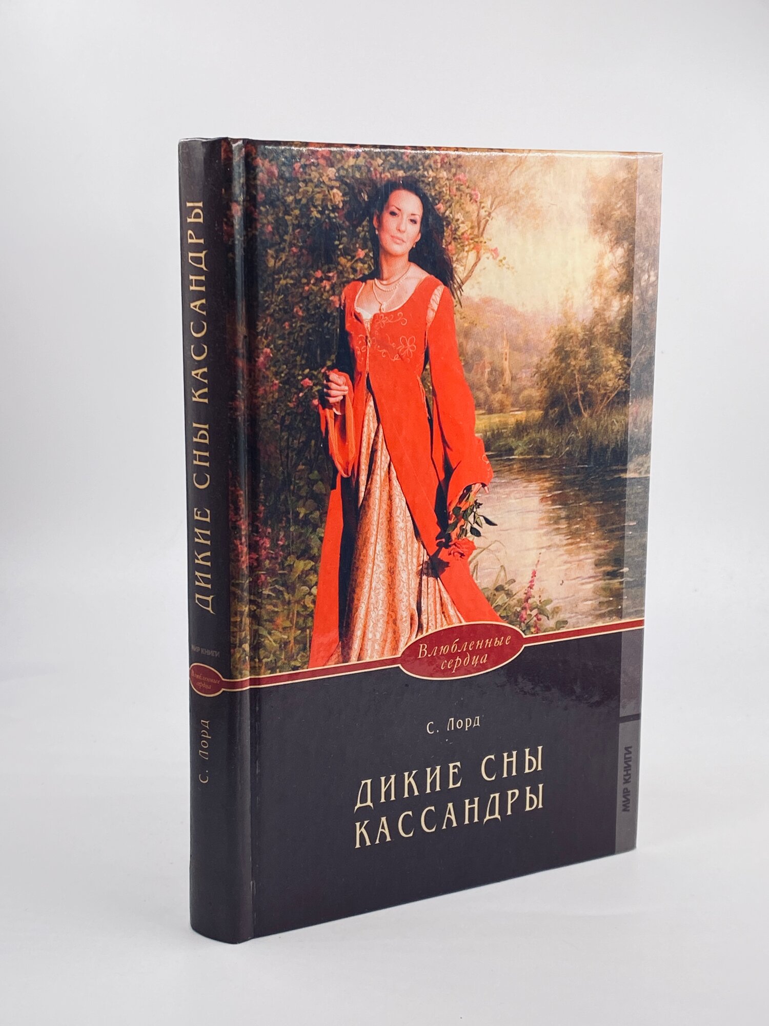 Дикие сны Кассандры / Лорд Саша 2009