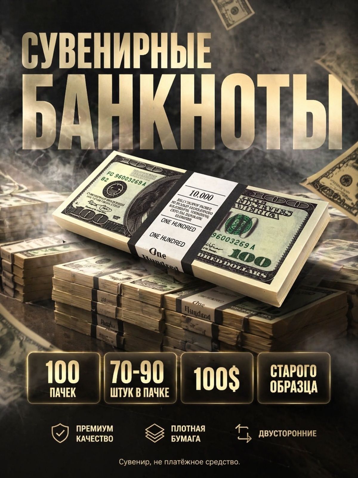 Банкноты сувенирные 100 долларов старого образца/100 пачек