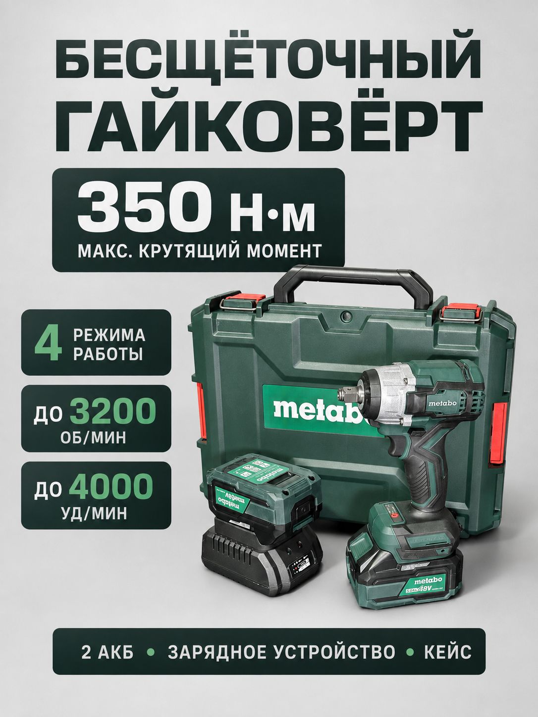 Гайковёрт аккумуляторный Metabo, бесщёточный, 350 Н м, 48 В, 2 АКБ 5 А ч, 4 режима, зарядное устройство, кейс
