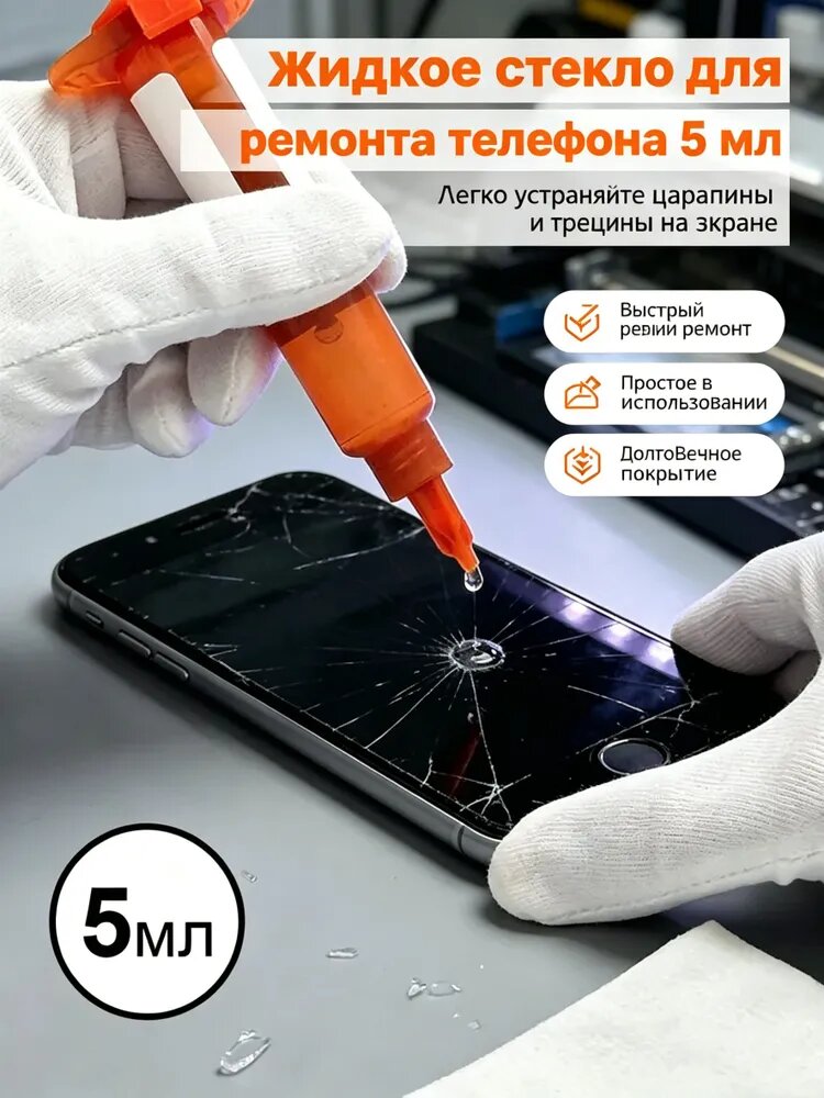 Жидкое стекло для ремонта экрана телефона 5мл, универсальный нанозащитный клей для трещин и царапин смартфонов, планшетов и смарт-часов