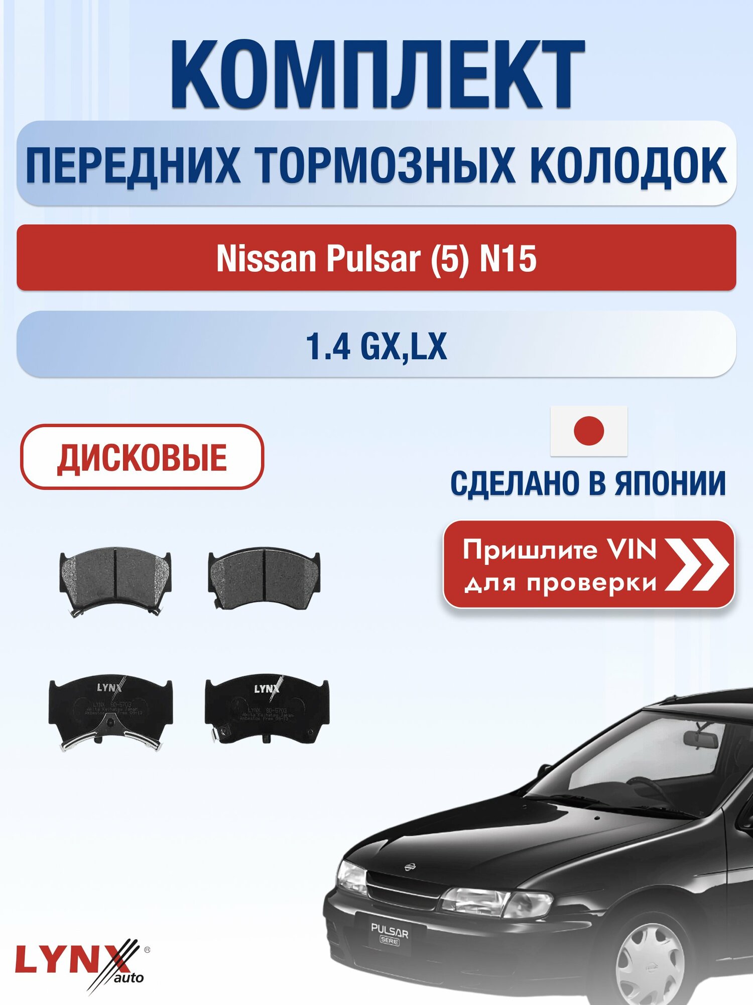 Комплект передних колодок на Nissan Pulsar (5) N15 1.4 GX, LX (GA14DE) / 1995-2000 / Ниссан Пульсар ВD-5703