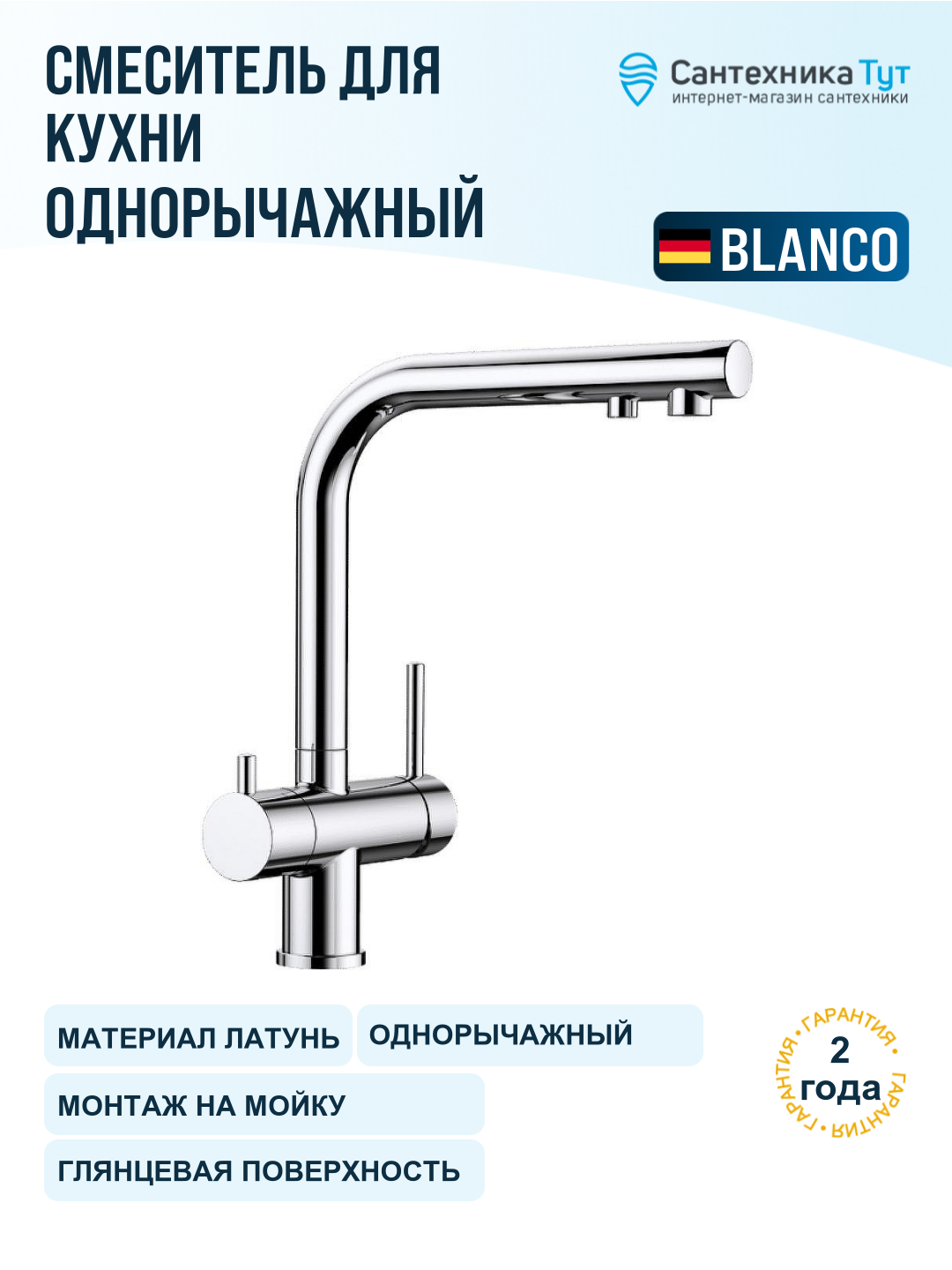 Смеситель для кухни Blanco Fontas II 525137 хром, с краном для питьевой воды, рычажный, латунь