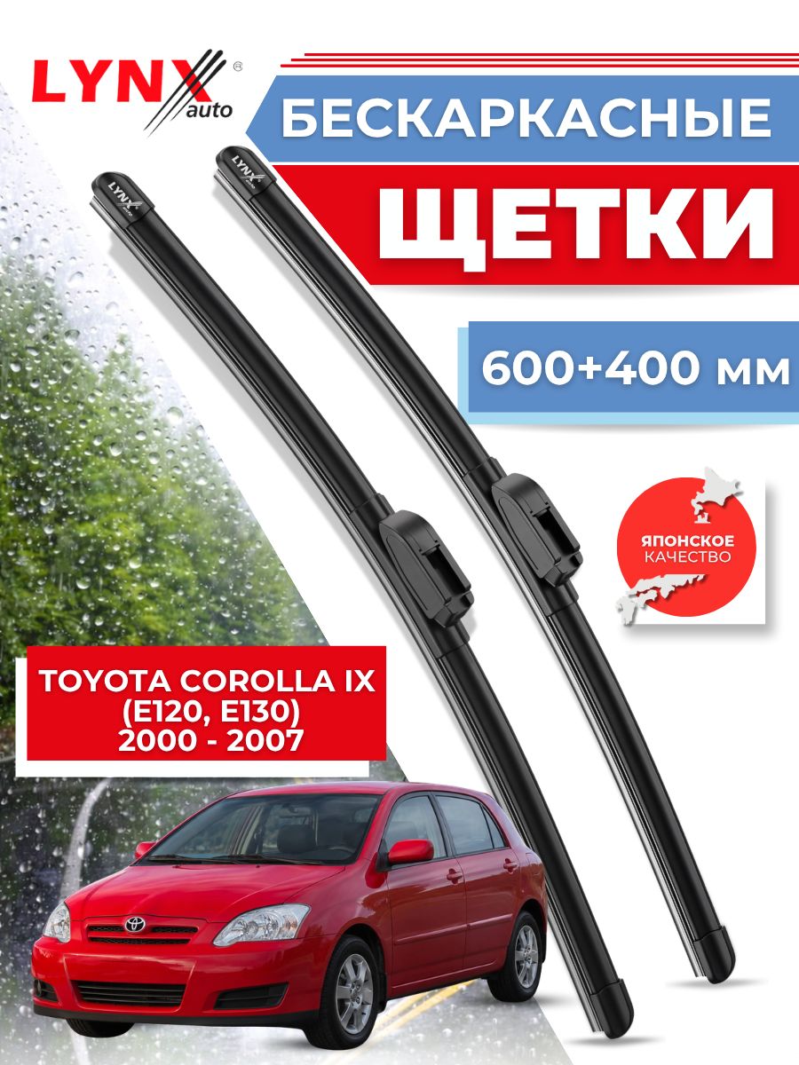 Дворники автомобильные на Toyota Corolla IX (E120, E130) / Тойота Королла (Е120, Е130) 2000 2001 2002 2003 2004 2005 2006 2007 / щетки стеклоочистителя бескаркасные