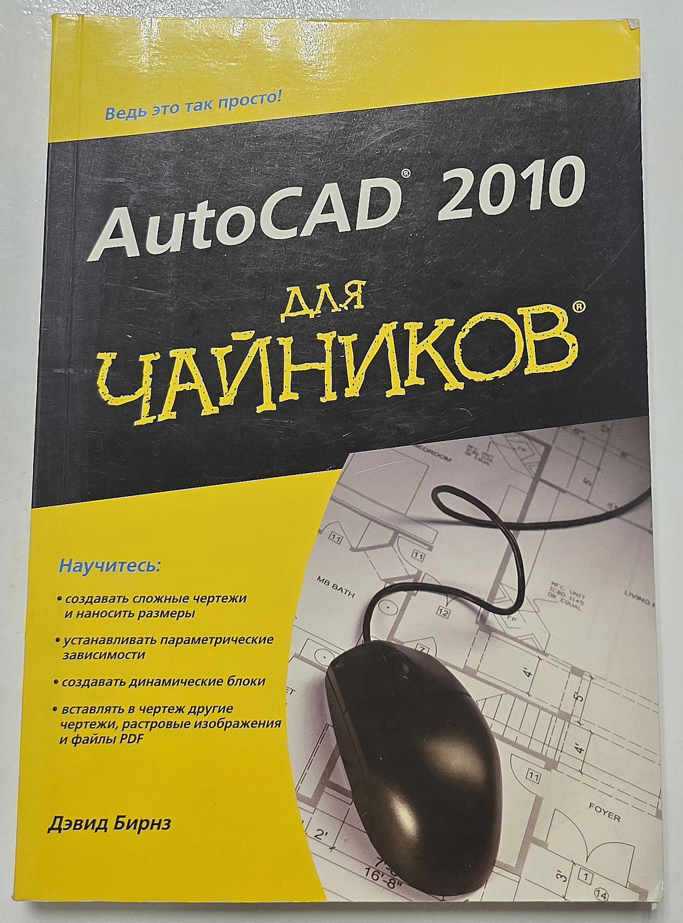 AutoCAD 2010 для "чайников"