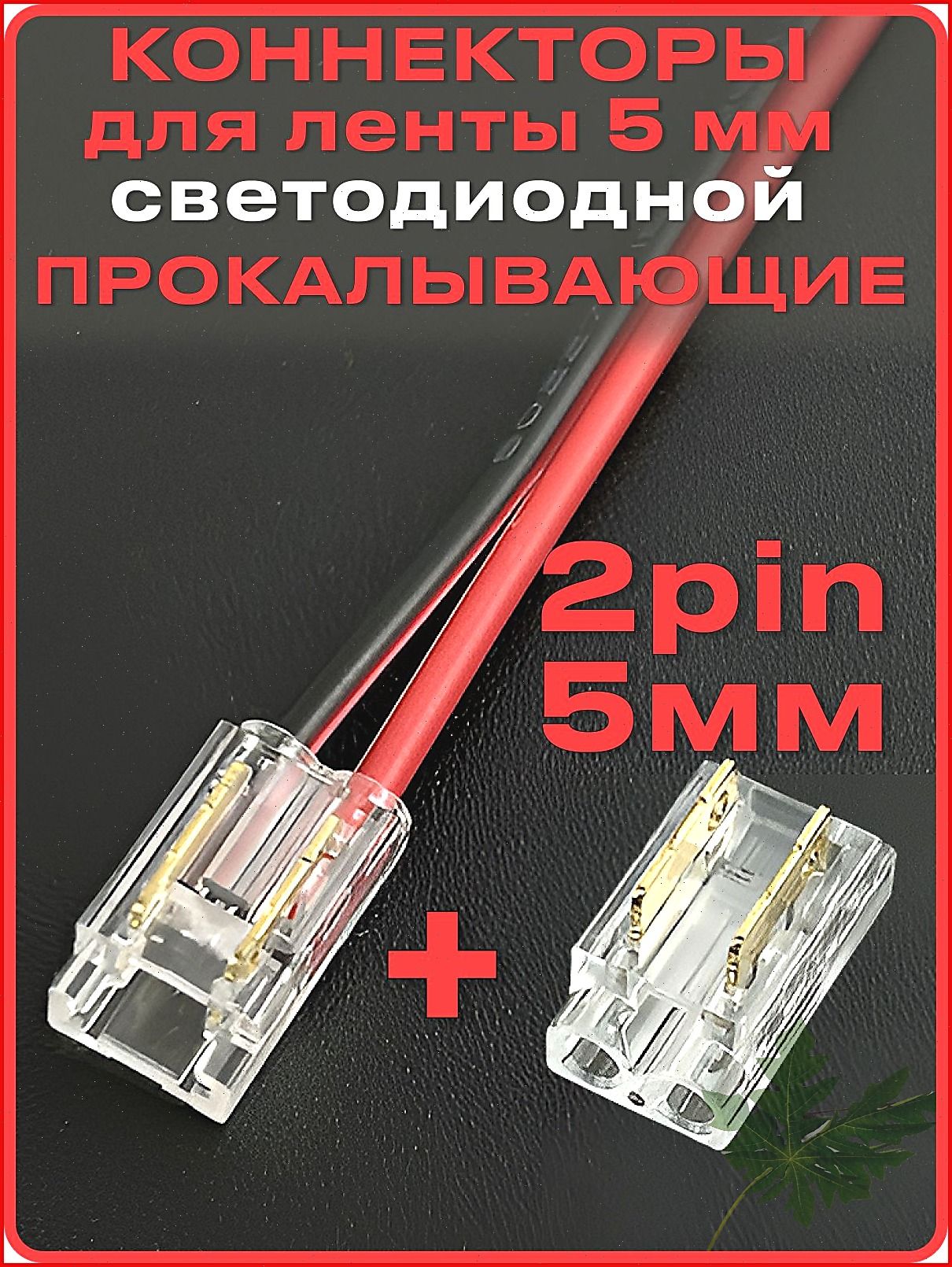 Коннектор для COB светодиодной ленты 5мм 2pin, соединитель для светодиодной ленты 5-миллиметровый одноголовочный 2-контактный.