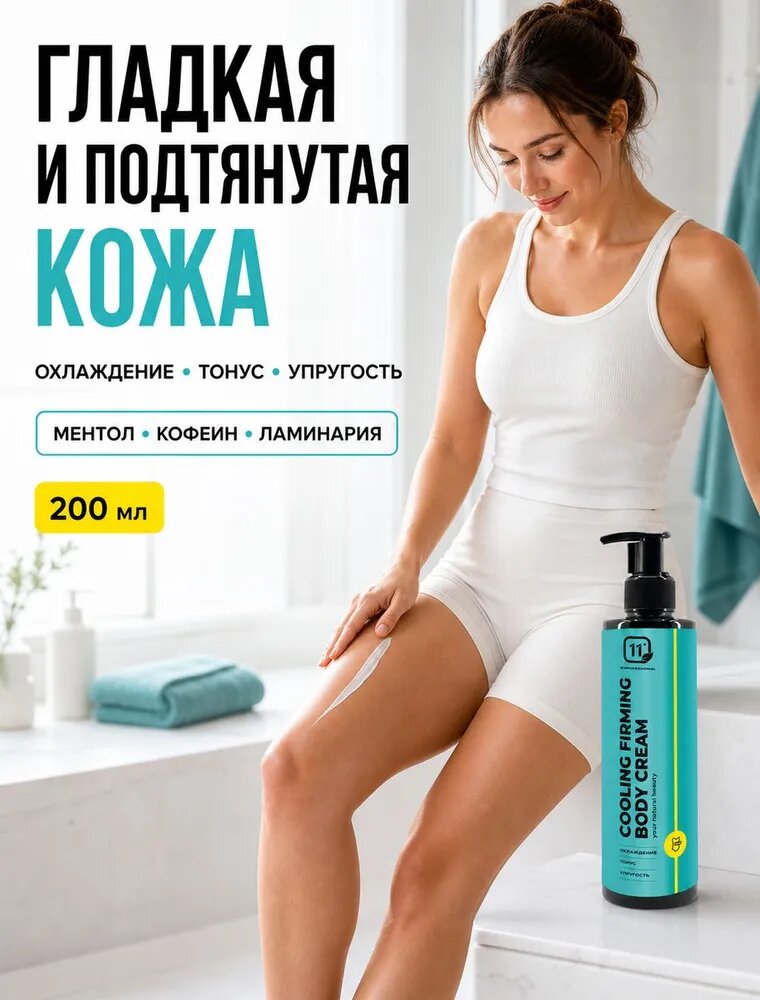 Подтягивающий крем для тела 11i Professional, 200 мл
