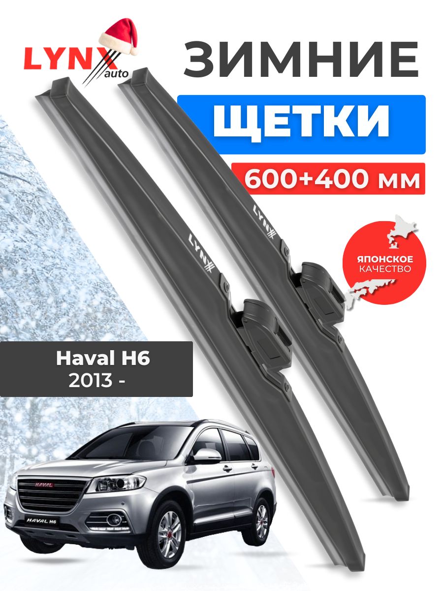 Зимние дворники Haval H6 2013 2014 2015 2016 2017 2018 2019 2020 Хавейл Н6, 600 мм - 400 мм, комплект каркасных щеток стеклоочистителя Lynx LW6040