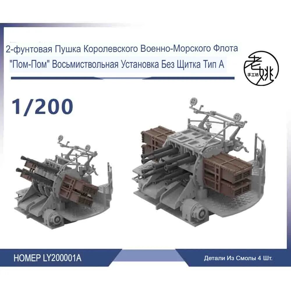 LY200001A 1/200 Детали для модернизации модели 2-фунтовой пушки Королевского Военно-морского флота "Пом-Пом" с восьмиствольной установкой без щита типа А