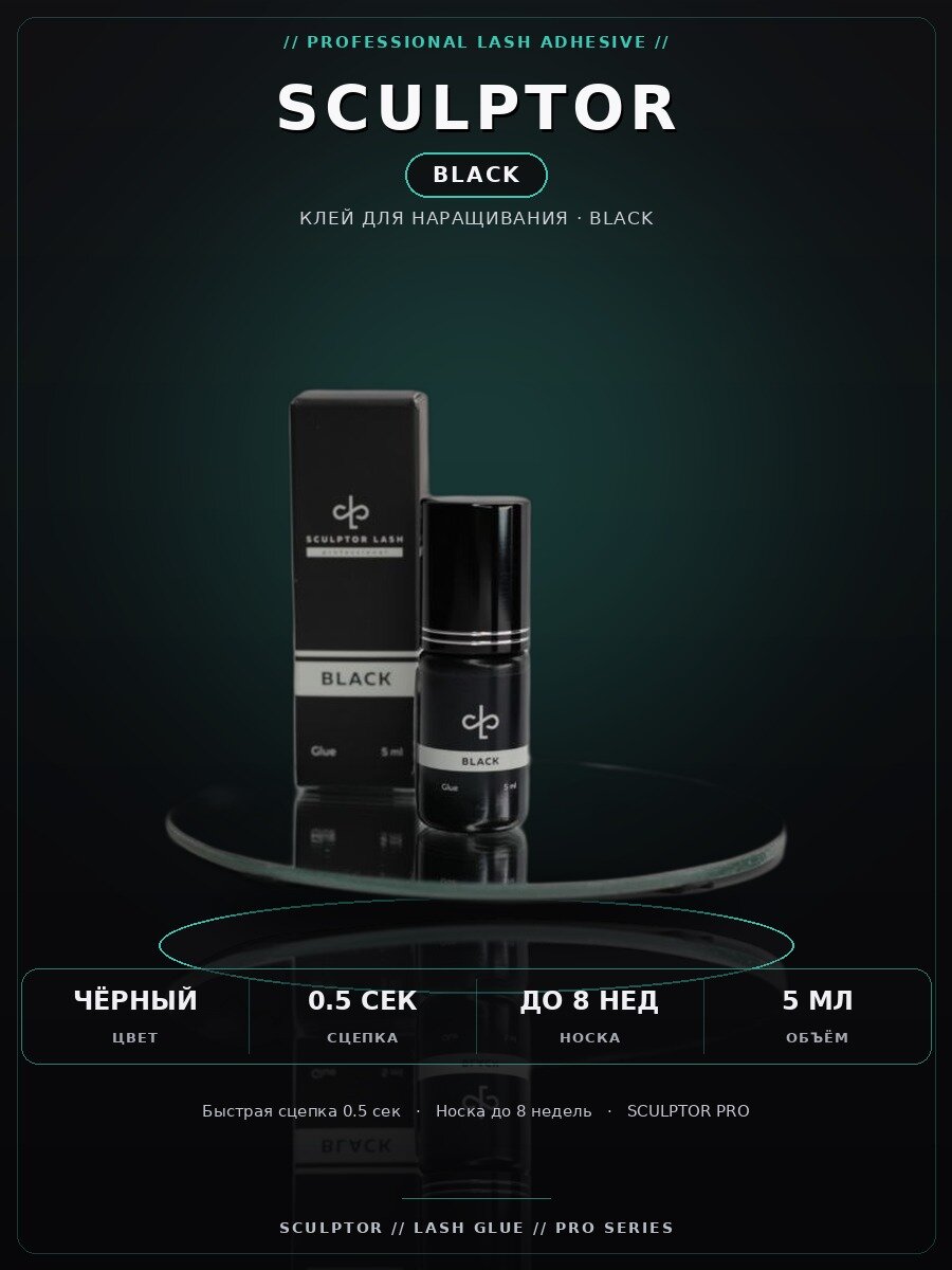 Клей BLACK Sculptor lash для наращивания ресниц, 5 мл.