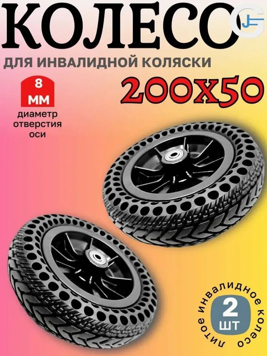Колесо 200х50 для инвалидной коляски, 2 шт, каучук и резина