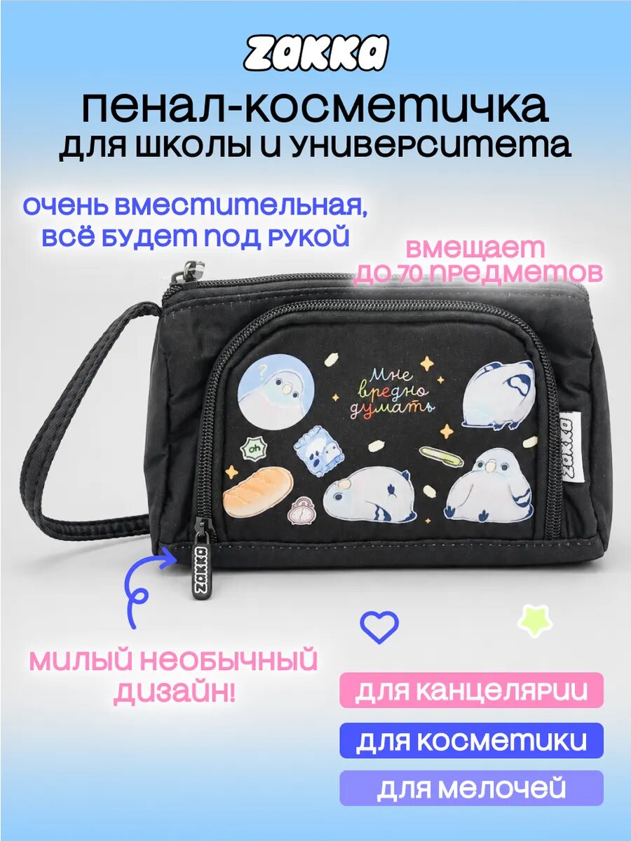 Пенал ZAKKA "Мне вредно думать", вместительный органайзер с карманами, 20×11×9 см
