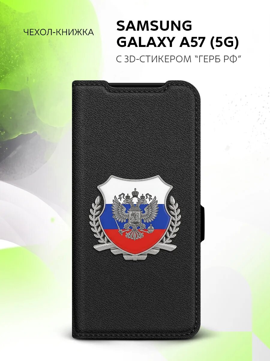 Чехол на Samsung Galaxy A57 (5G), Самсунг Галакси А57 (5Джи) с гербом и флагом России