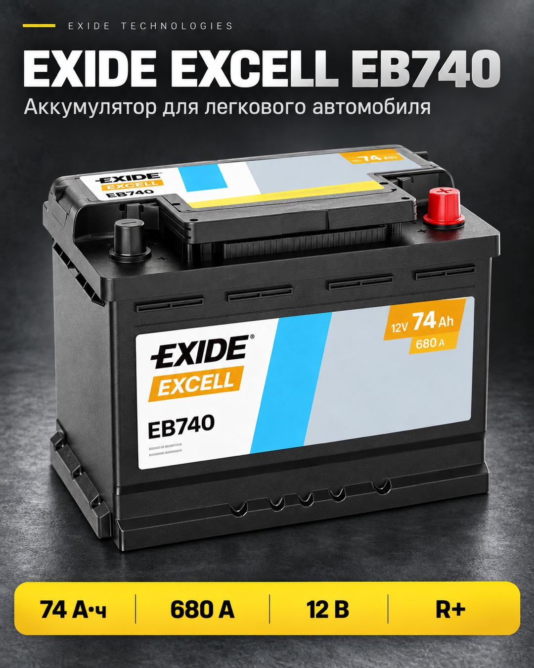 Автомобильный аккумулятор Exide Excell EB740