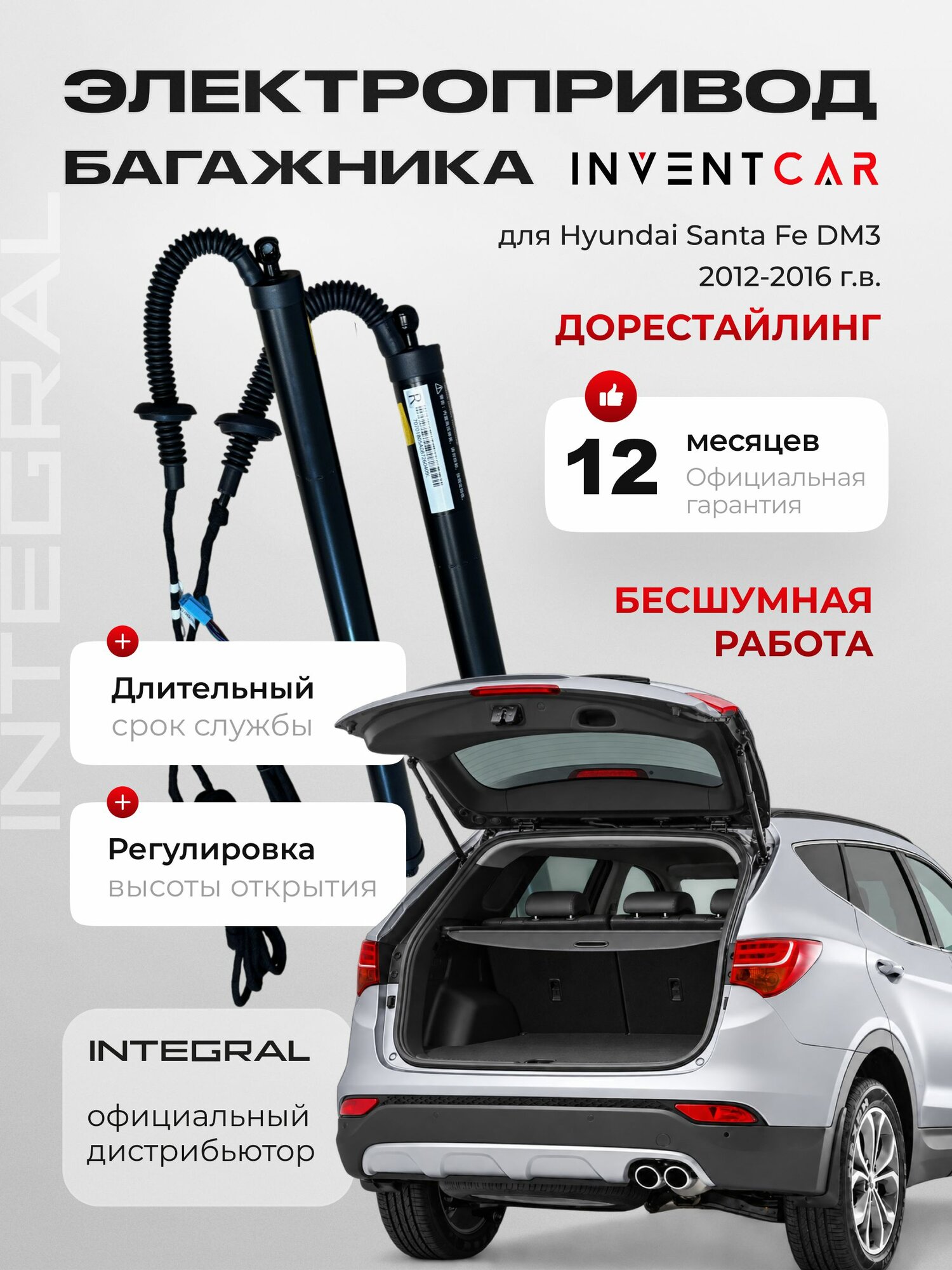 Электропривод багажника Inventcar Tailgate для Hyundai SantaFe 2013 - 2016 г. в.