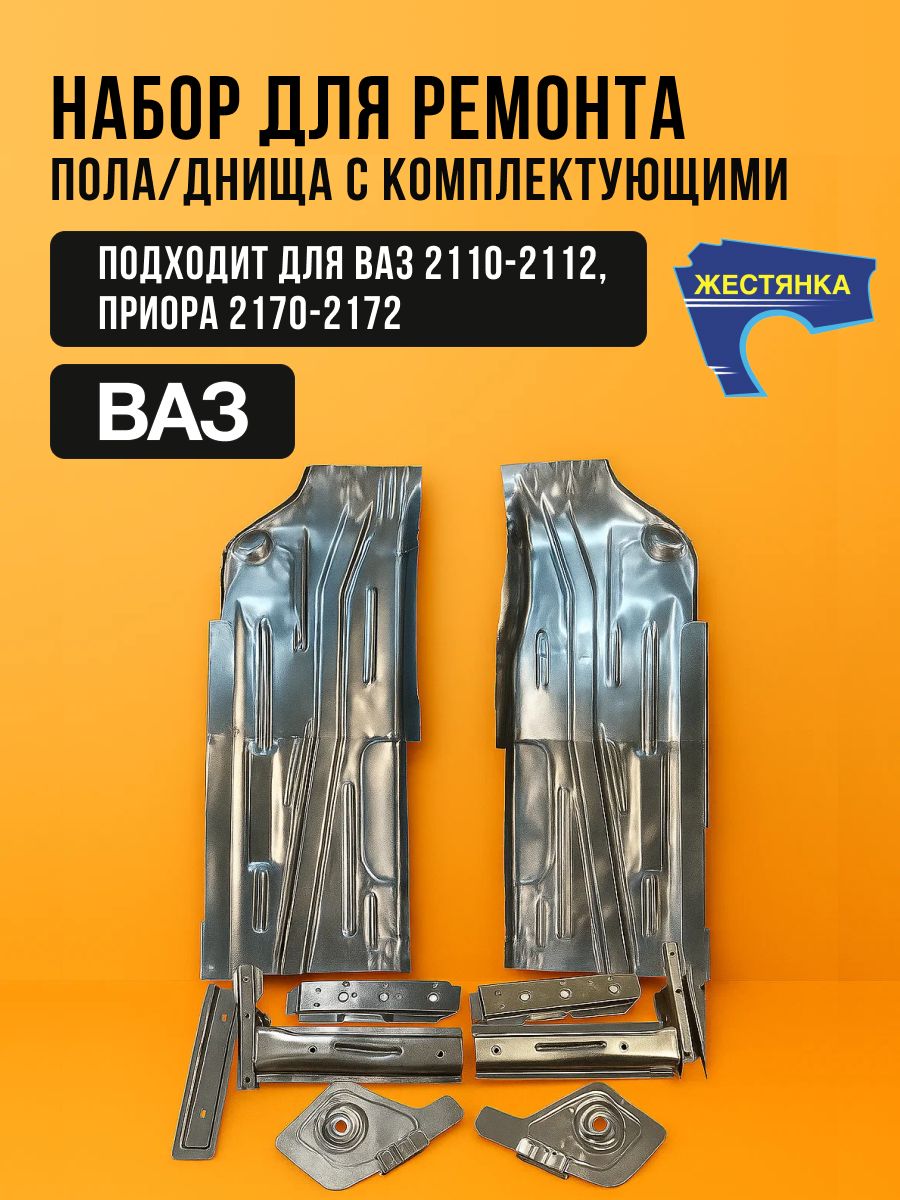 Набор для ремонта передних полов Приора, ВАЗ 2110-2112, 2170-2172 короткий с комплектующими