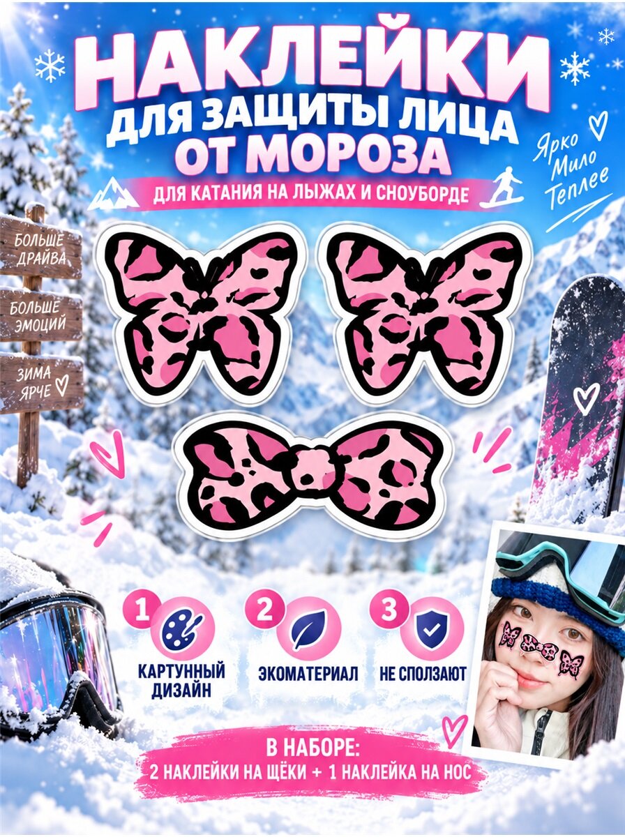 Наклейки для защиты лица от мороза с картунным дизайном, надежная фиксация, зимний аксессуар для лыжников и сноубордистов на склоне