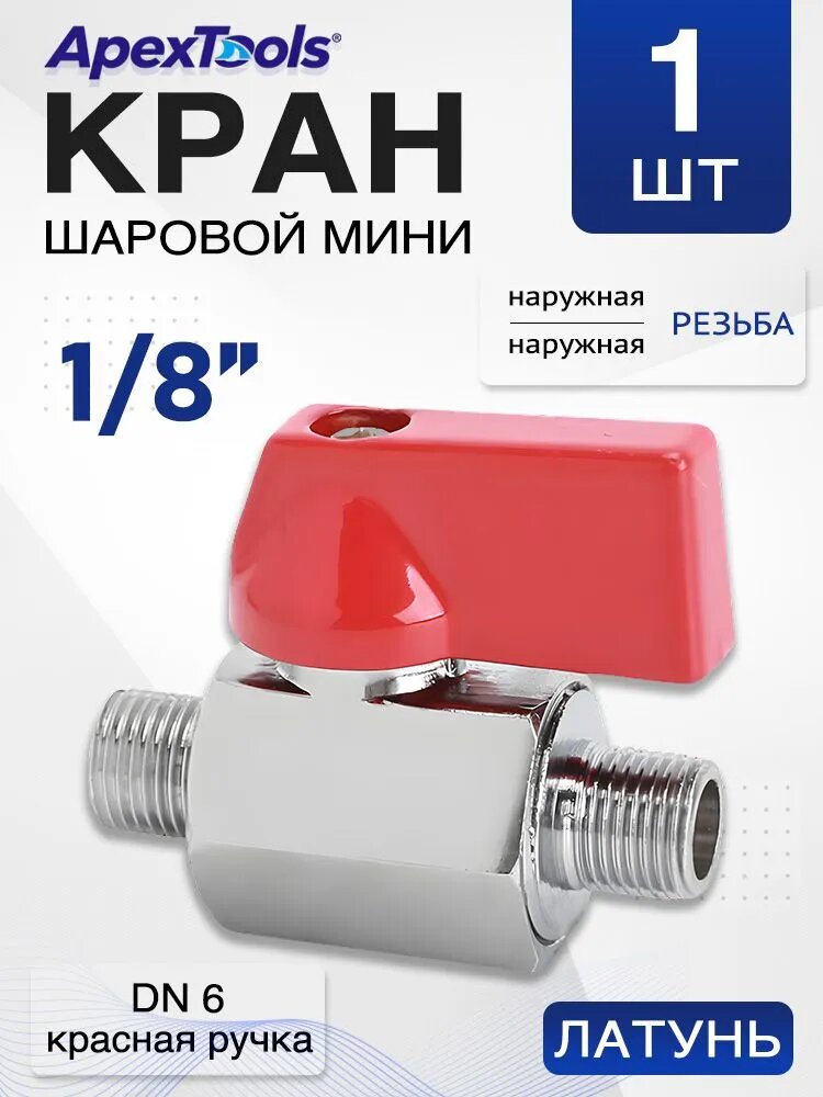 Кран шаровой мини 1/8" латунь, универсальный НР/НР, DN6, с красной ручкой, 1 шт